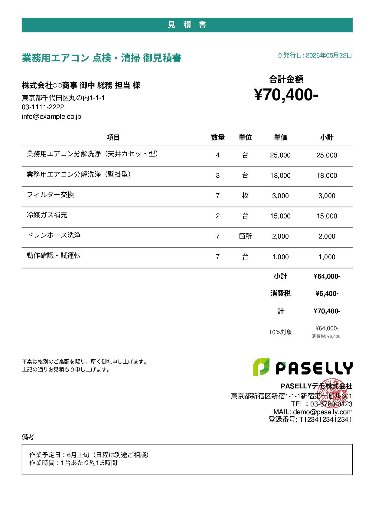 夏季 エアコン点検・清掃 見積書 - カジュアル