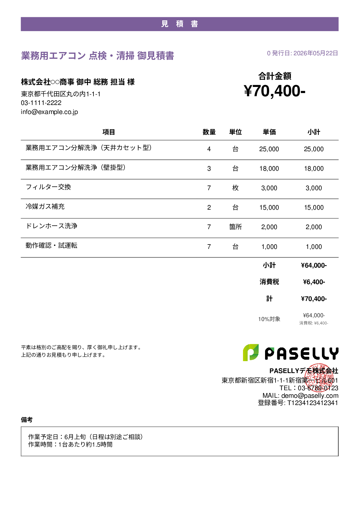 夏季 エアコン点検・清掃 見積書 - カジュアル