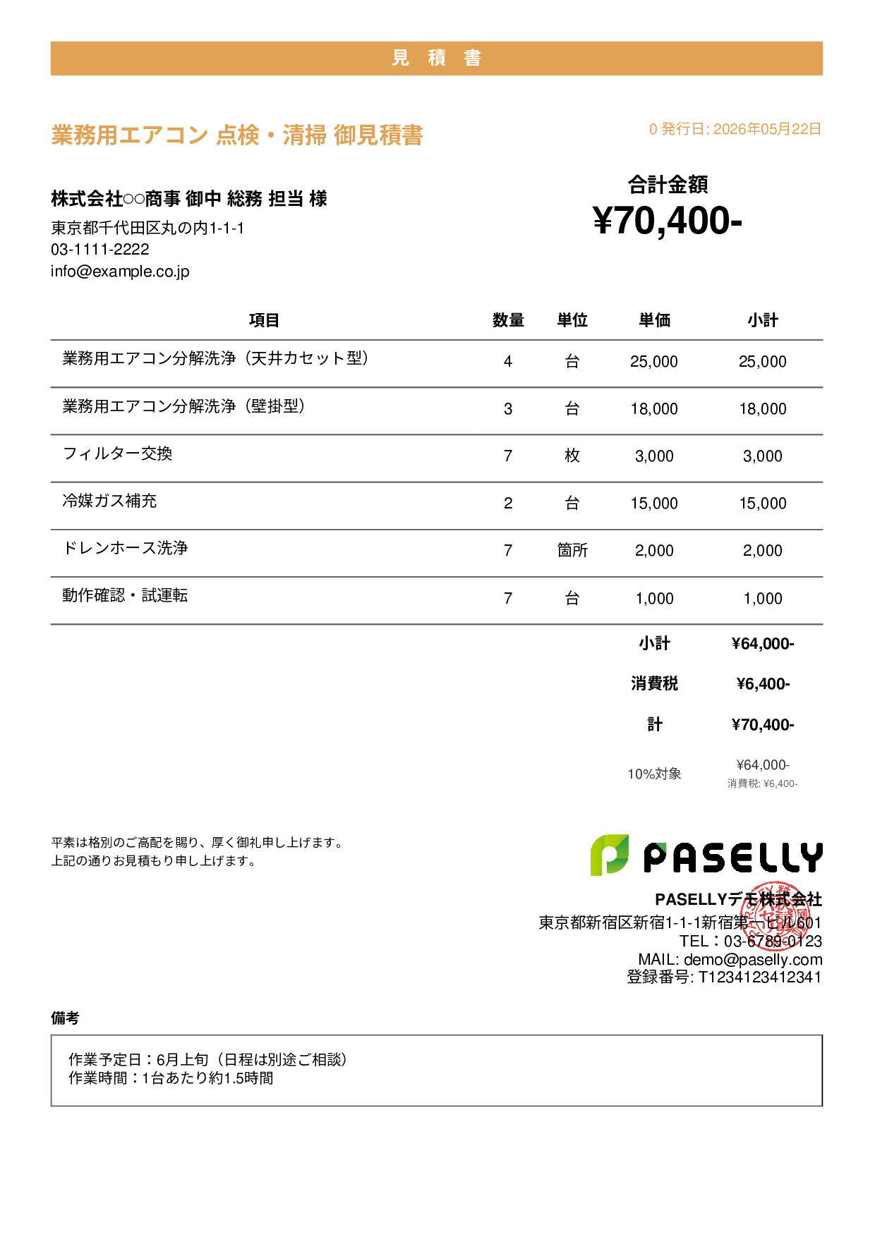 夏季 エアコン点検・清掃 見積書 - カジュアル