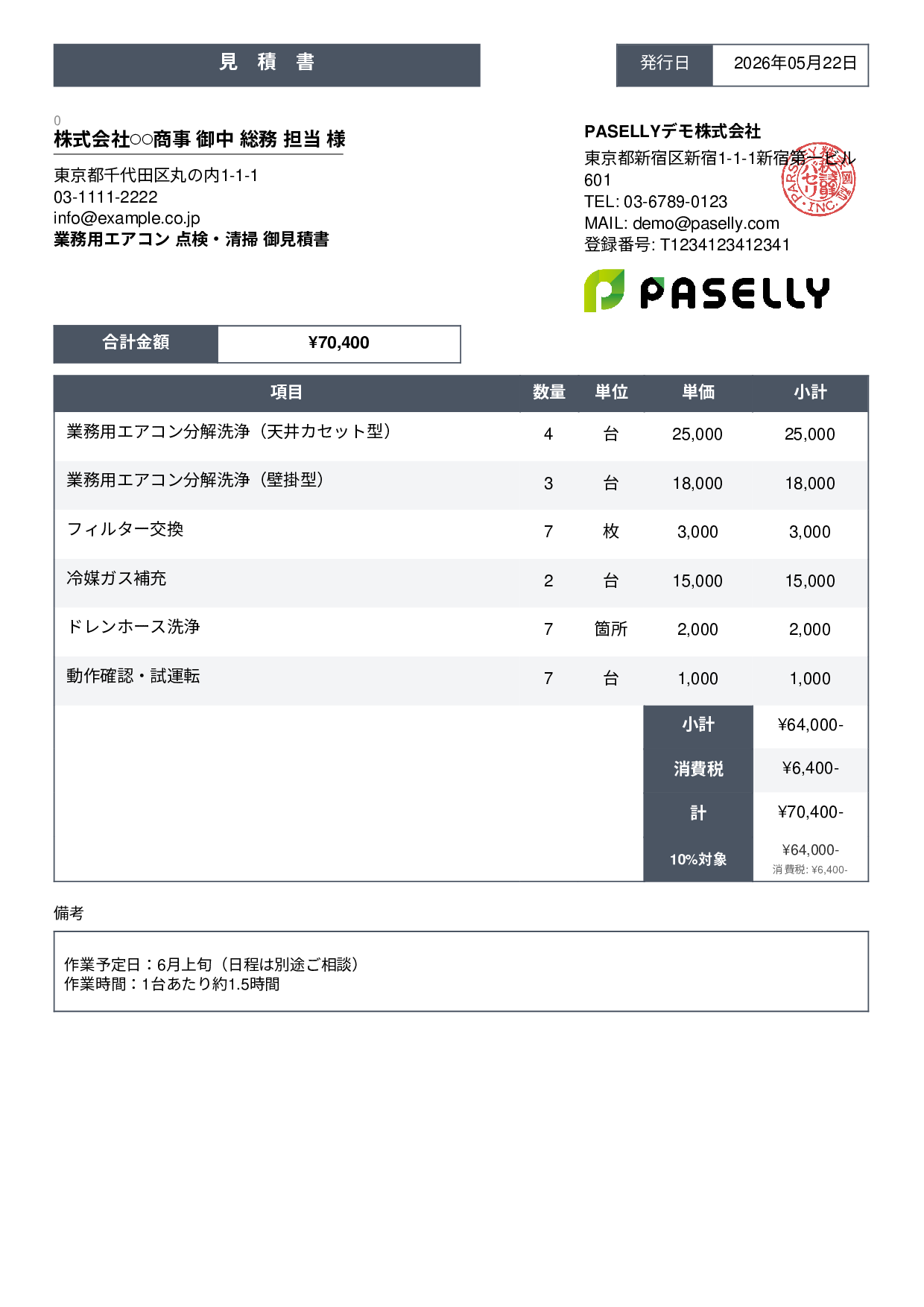 夏季 エアコン点検・清掃 見積書 - スタンダード3