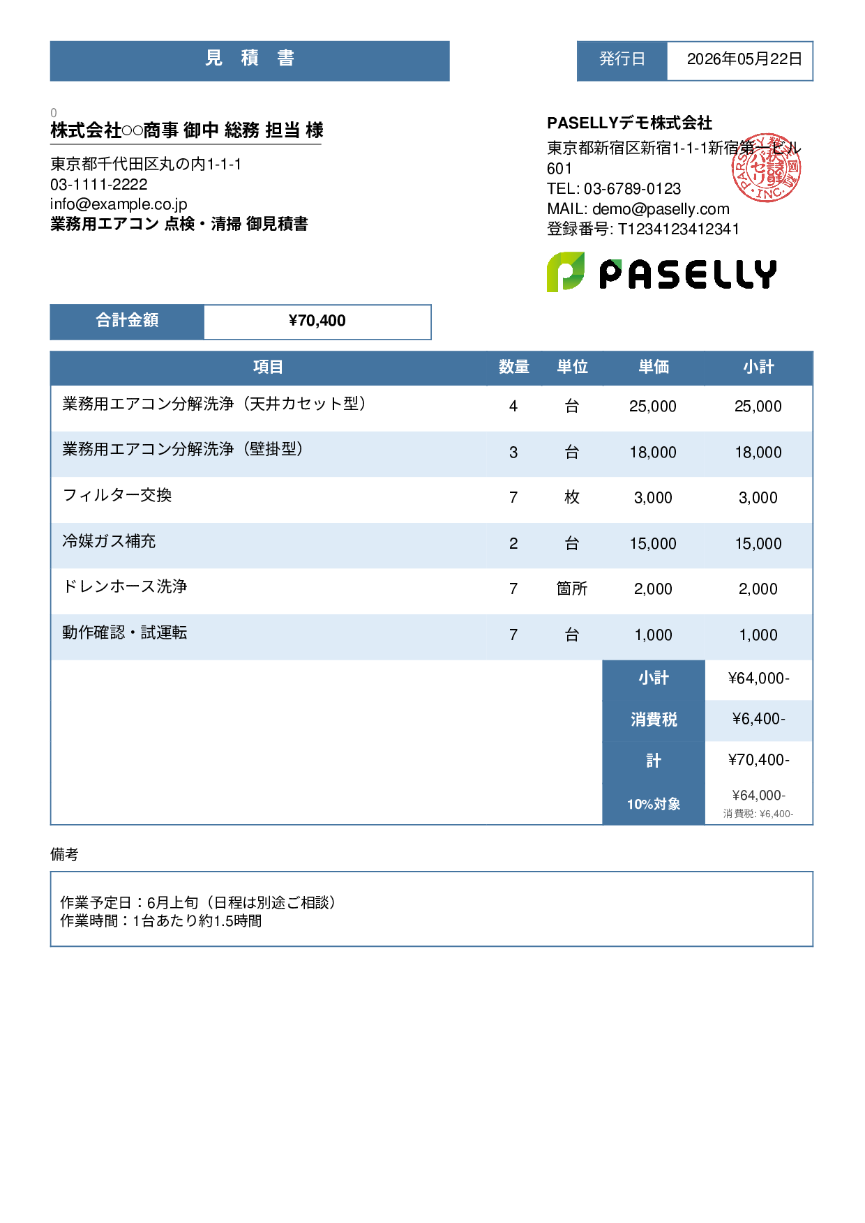 夏季 エアコン点検・清掃 見積書 - スタンダード3