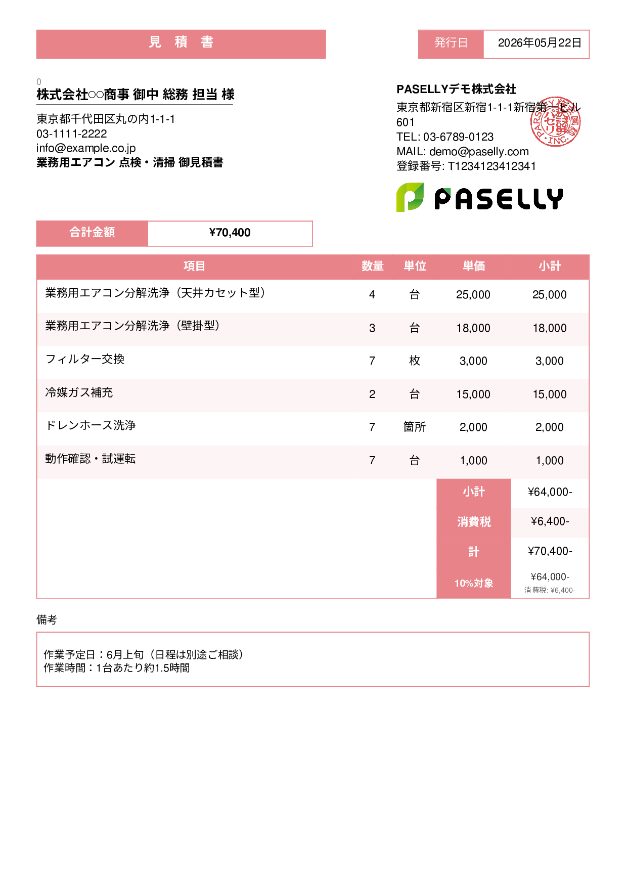 夏季 エアコン点検・清掃 見積書 - スタンダード3