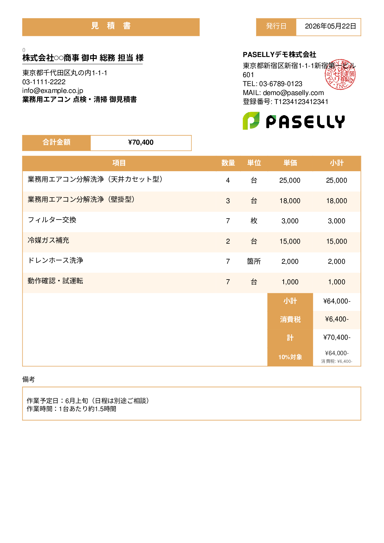 夏季 エアコン点検・清掃 見積書 - スタンダード3