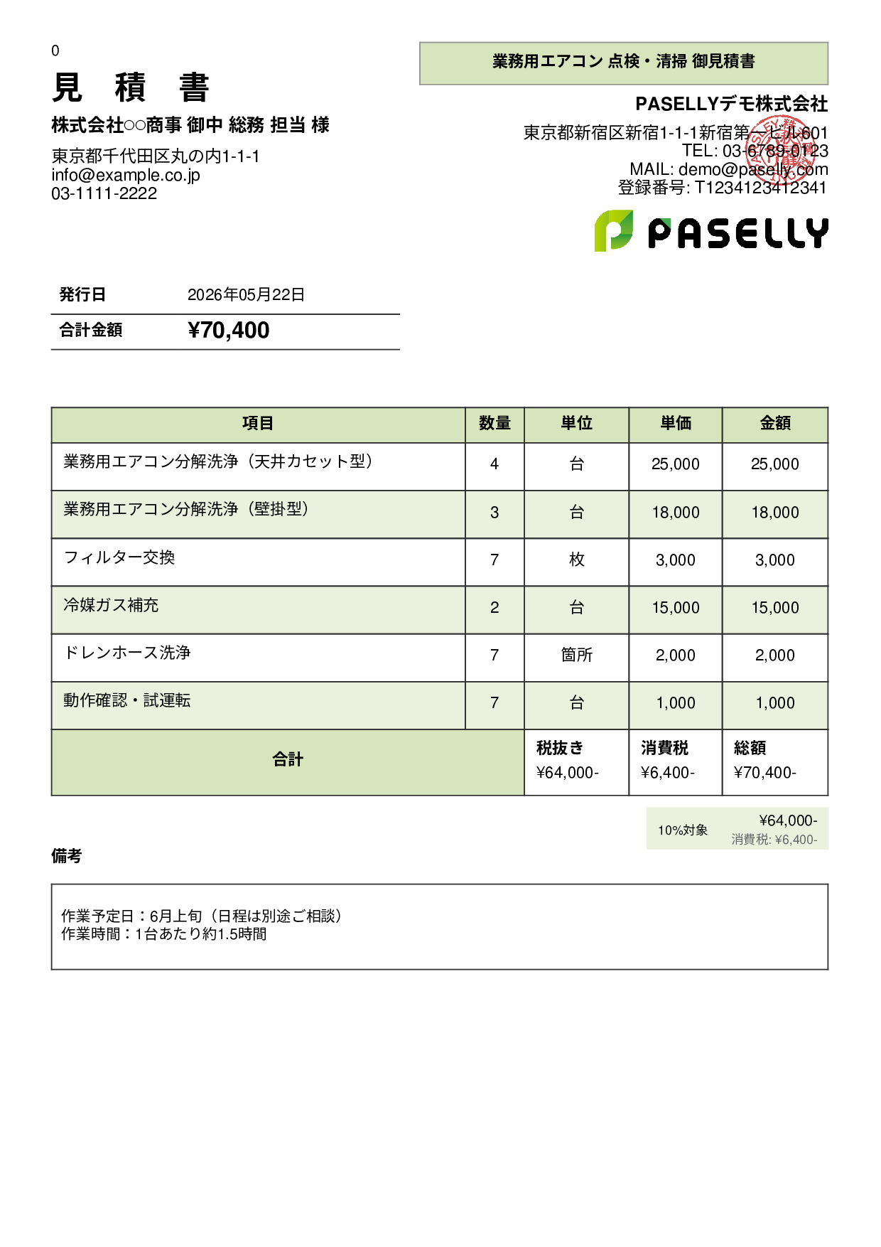 夏季 エアコン点検・清掃 見積書 - パネル