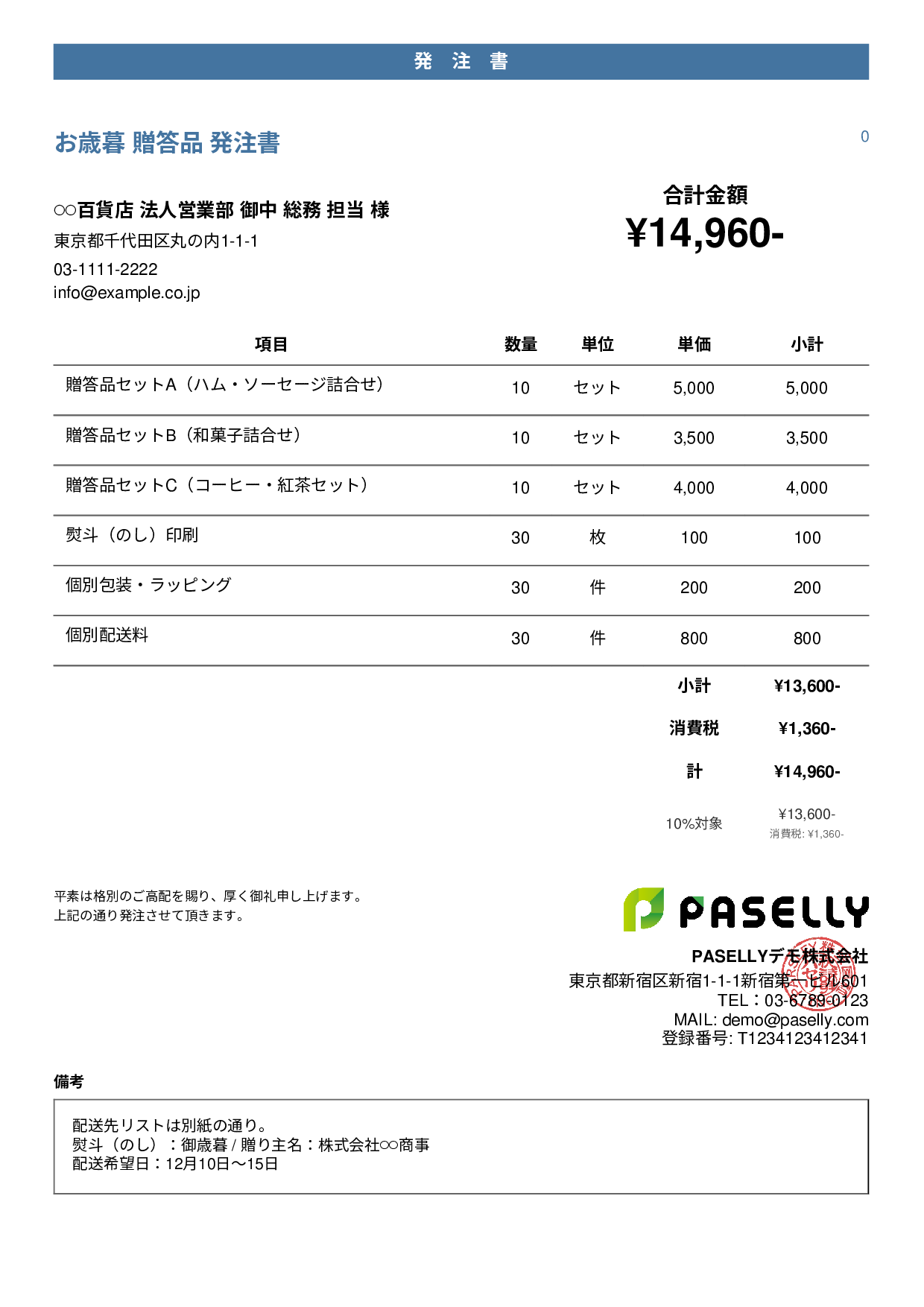 お歳暮 贈答品 発注書 - カジュアル