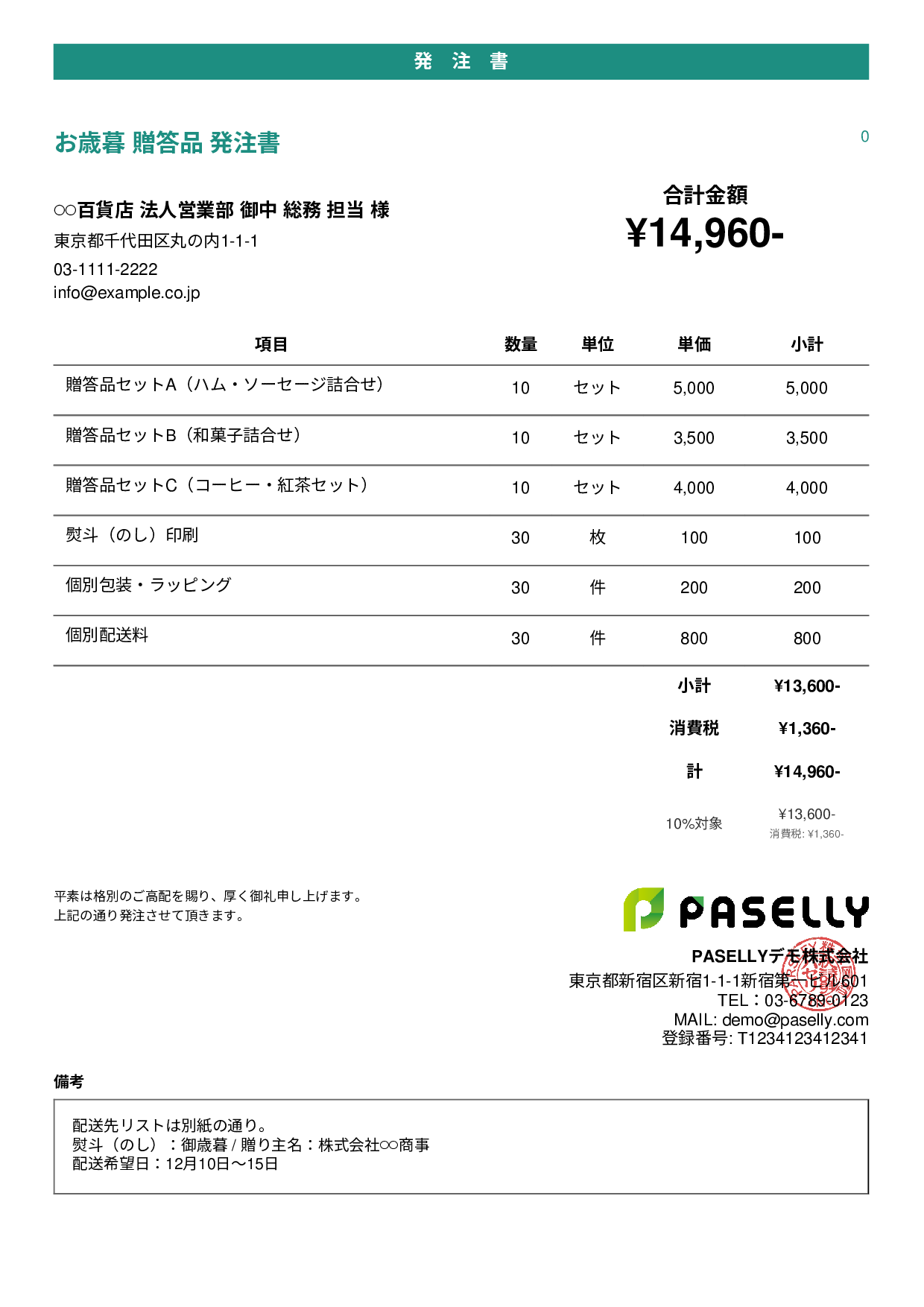 お歳暮 贈答品 発注書 - カジュアル