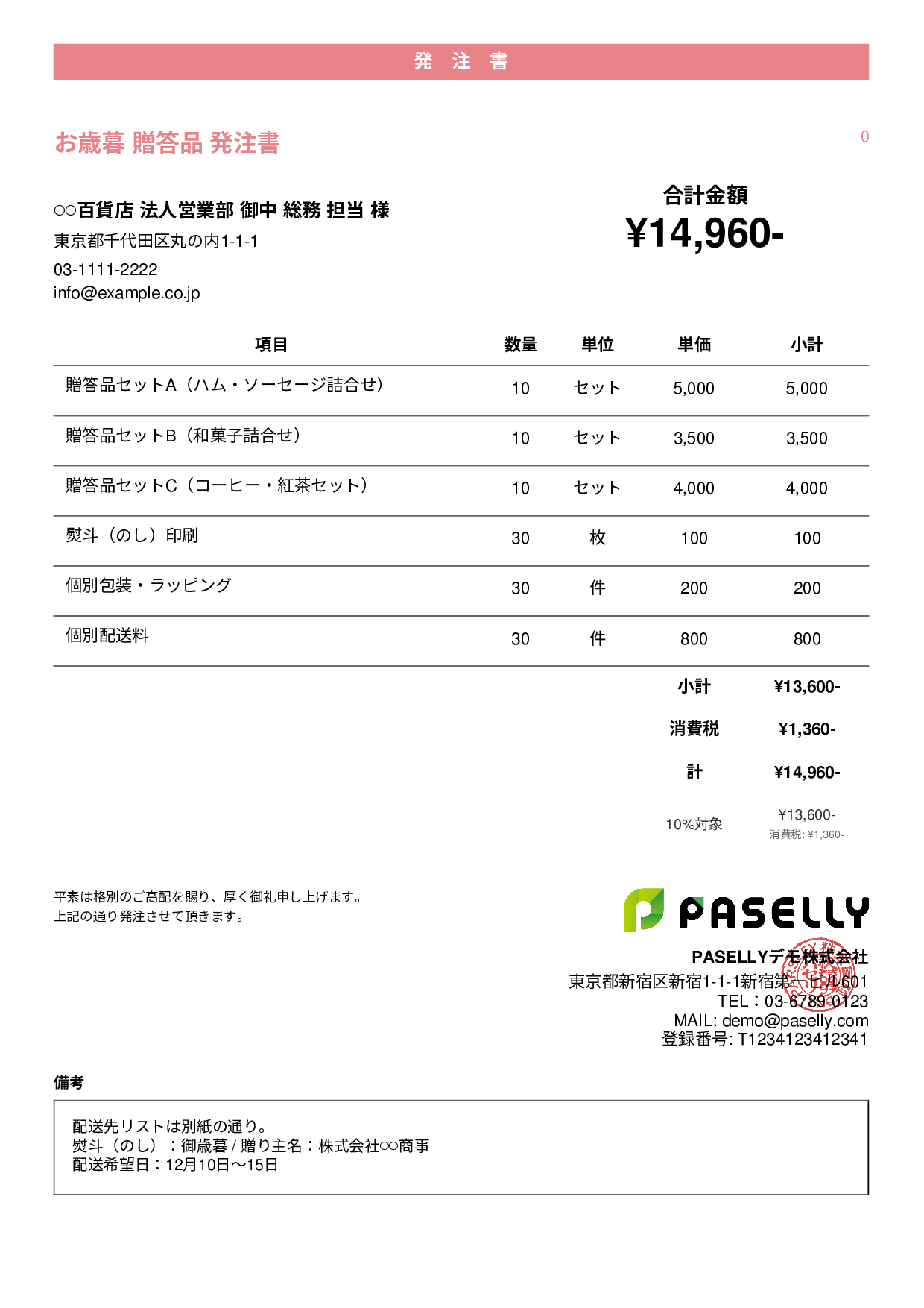 お歳暮 贈答品 発注書 - カジュアル