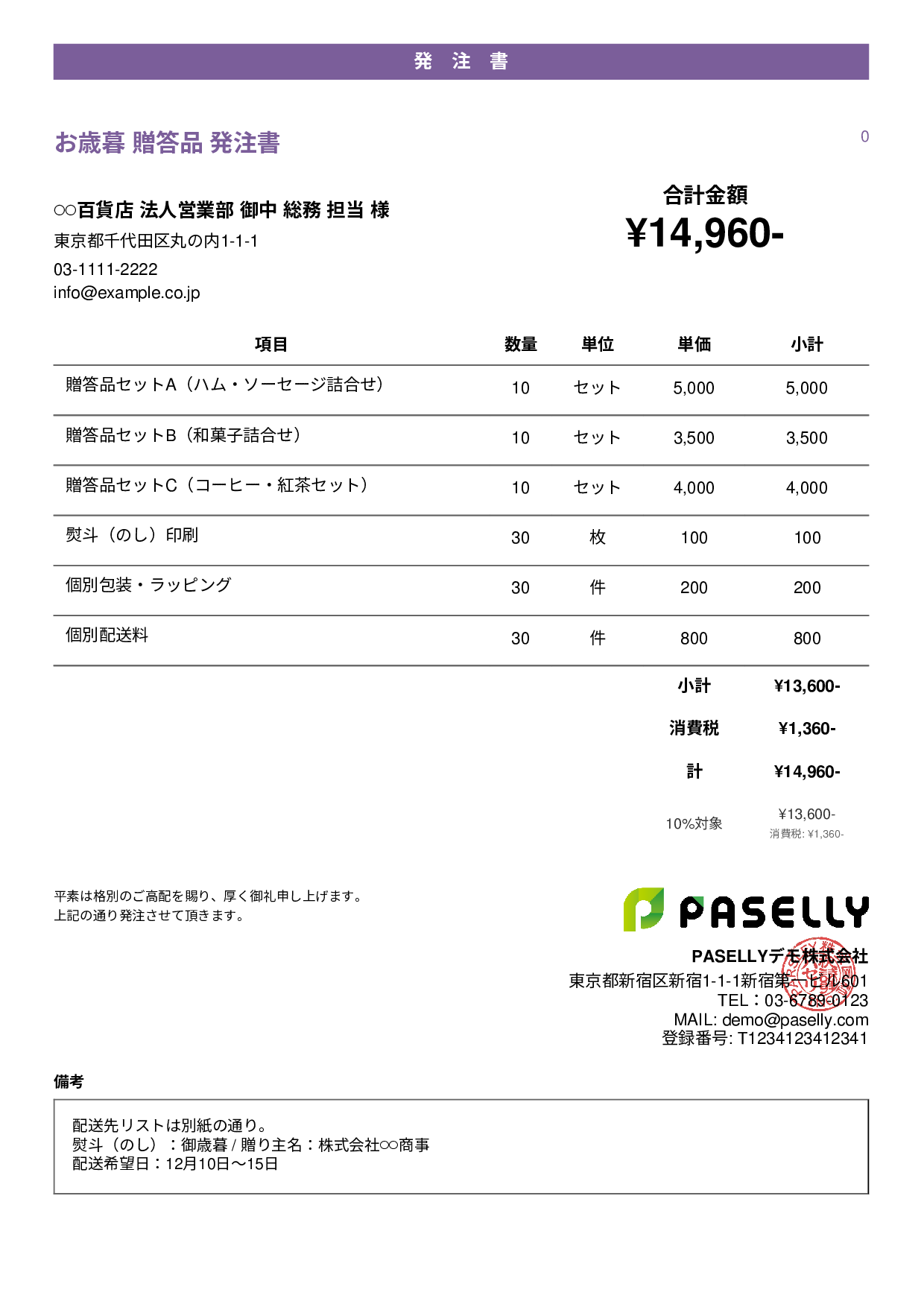 お歳暮 贈答品 発注書 - カジュアル