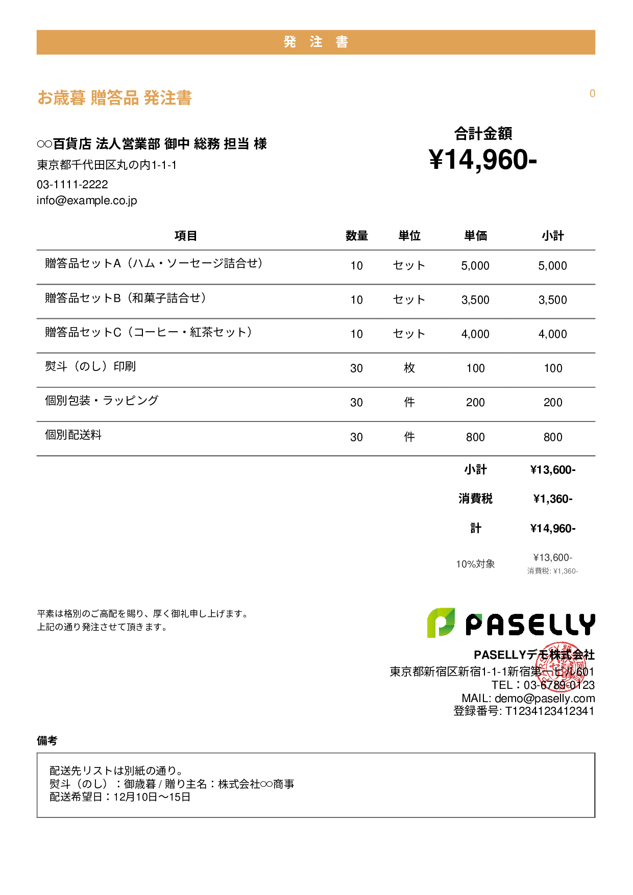 お歳暮 贈答品 発注書 - カジュアル