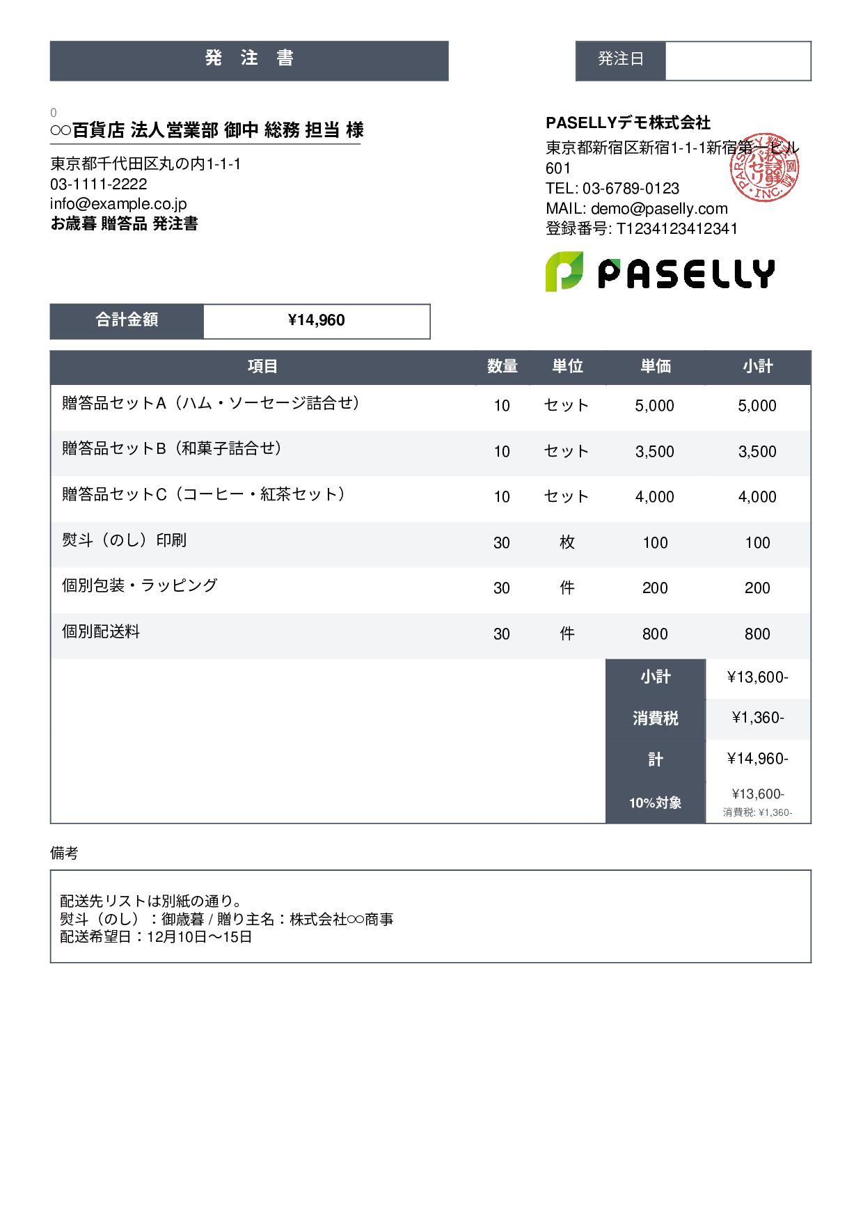 お歳暮 贈答品 発注書 - スタンダード3