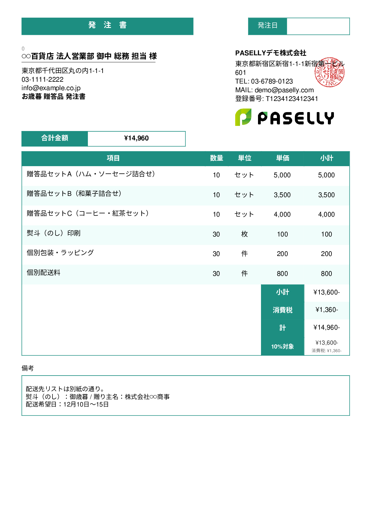 お歳暮 贈答品 発注書 - スタンダード3