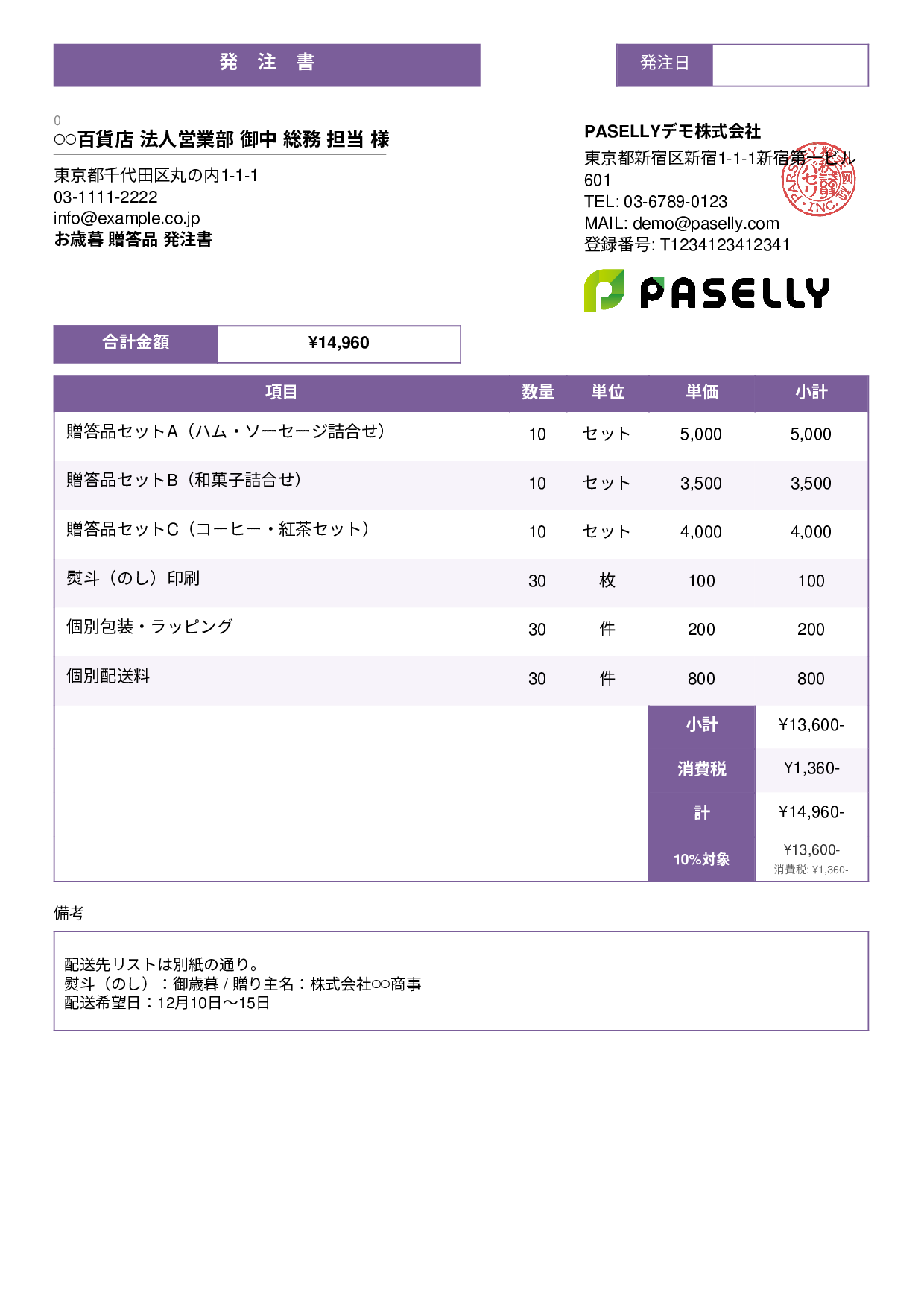 お歳暮 贈答品 発注書 - スタンダード3