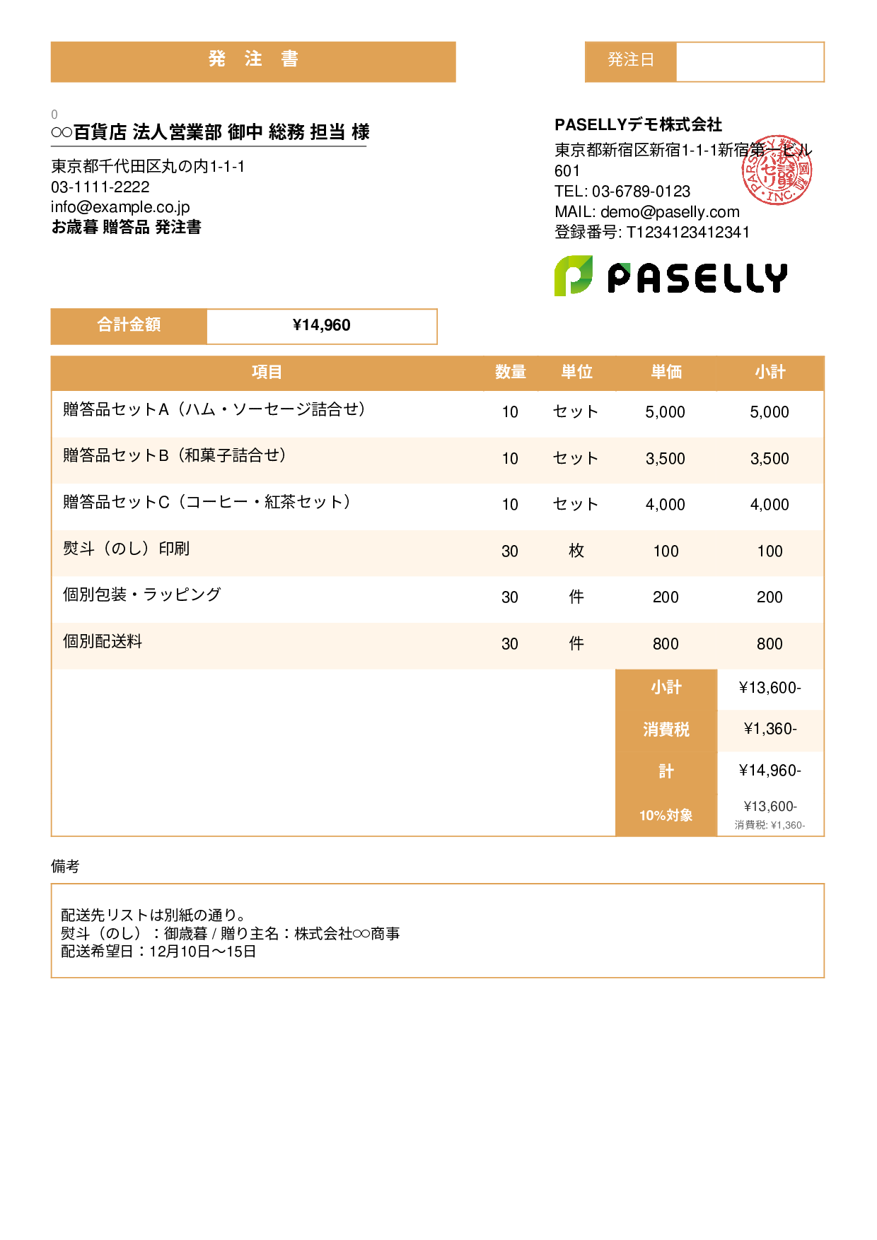 お歳暮 贈答品 発注書 - スタンダード3