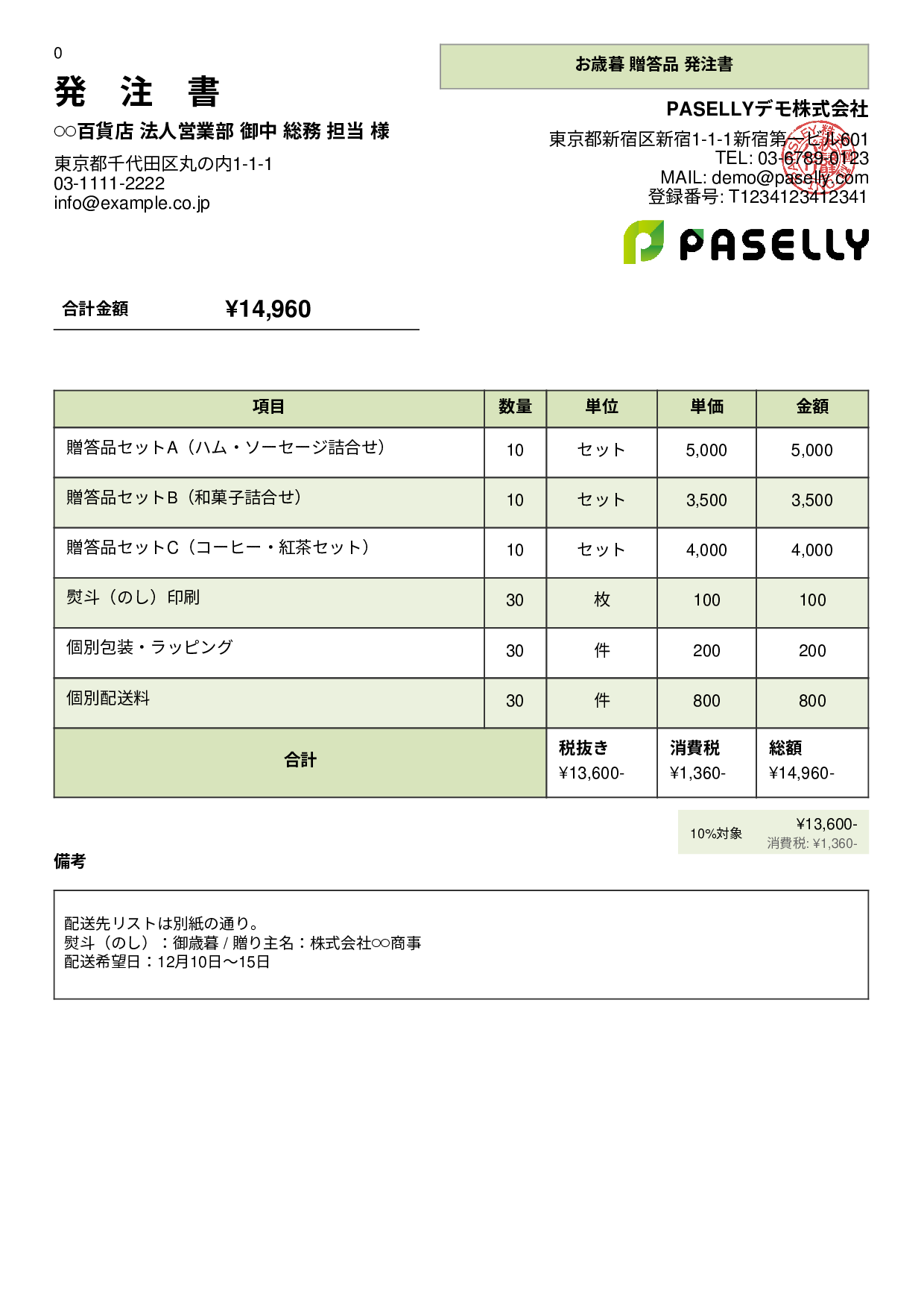 お歳暮 贈答品 発注書 - パネル