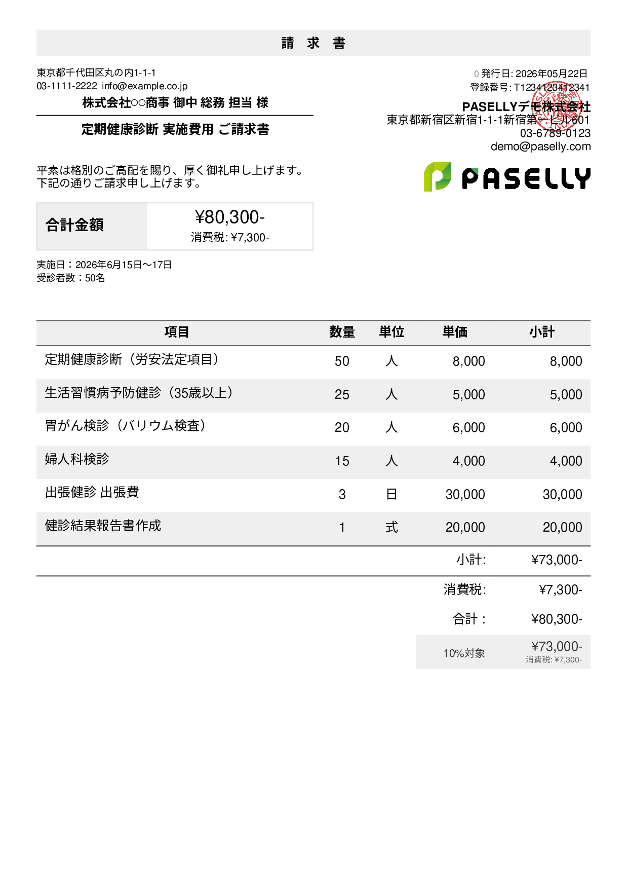 健康診断 実施費用 請求書