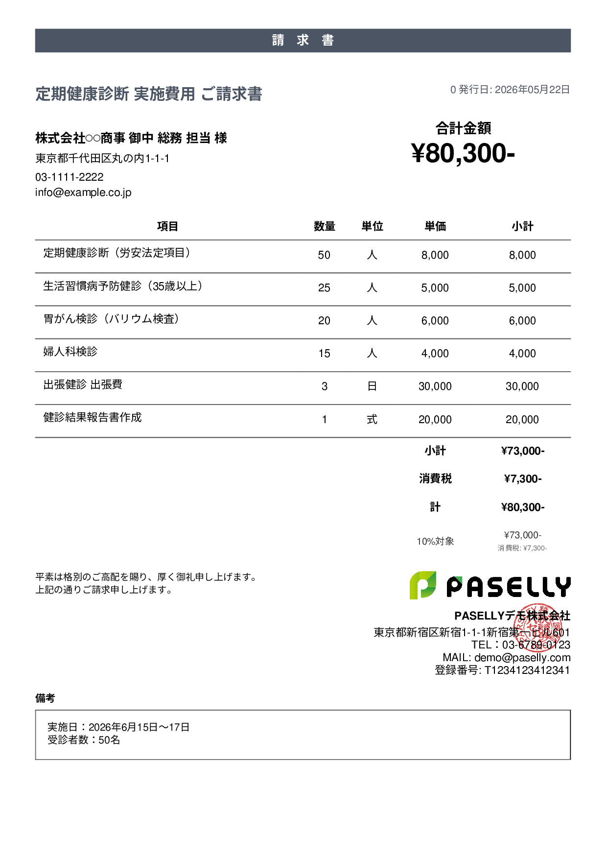 健康診断 実施費用 請求書 - カジュアル