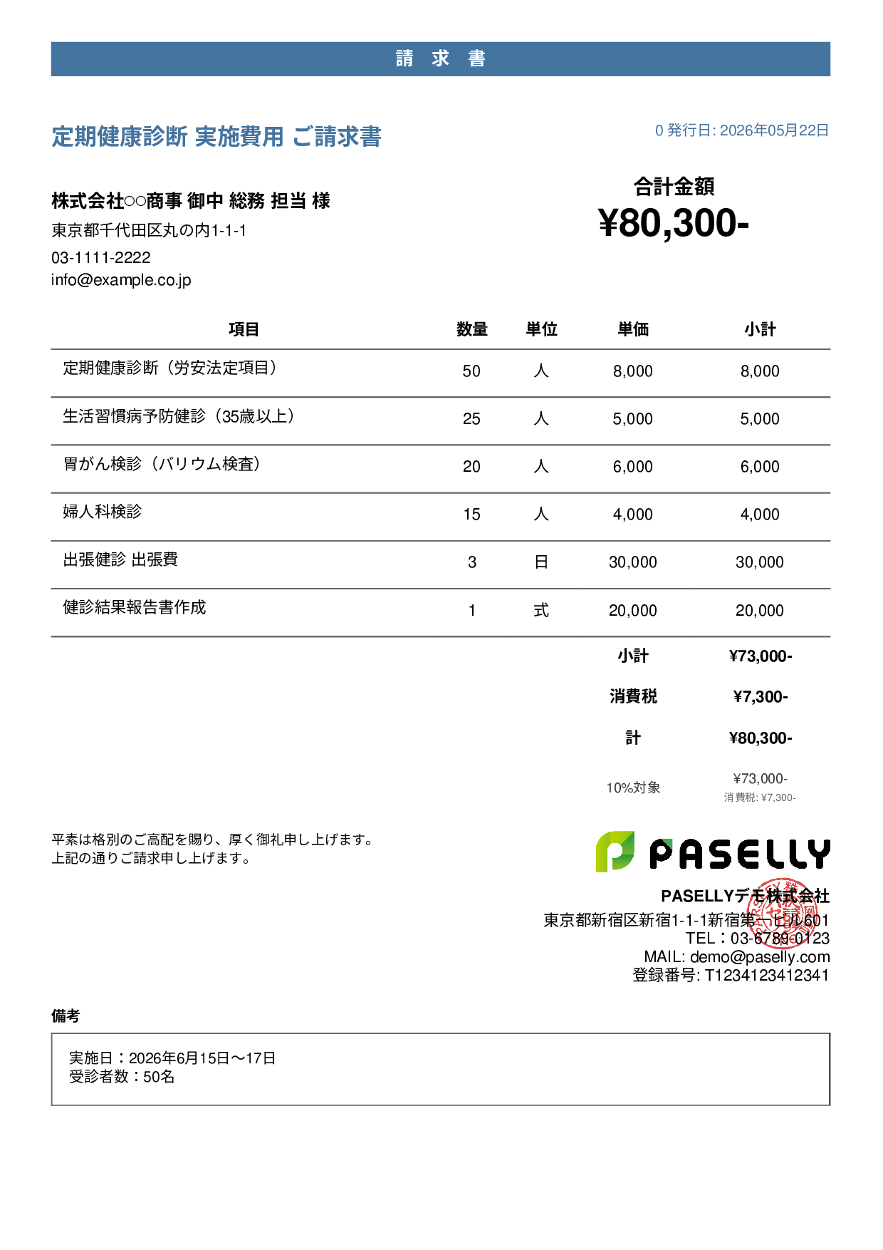 健康診断 実施費用 請求書 - カジュアル