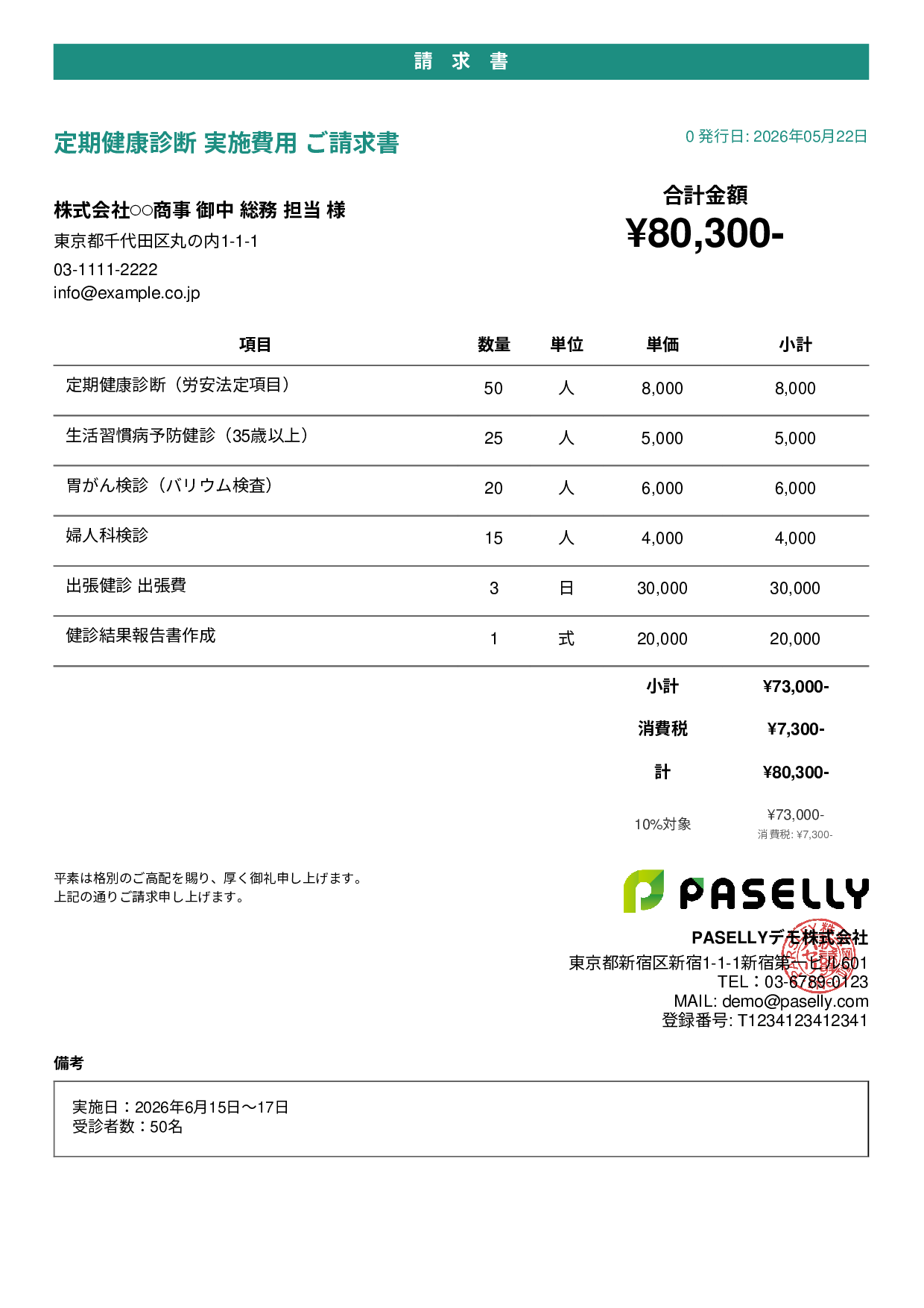 健康診断 実施費用 請求書 - カジュアル