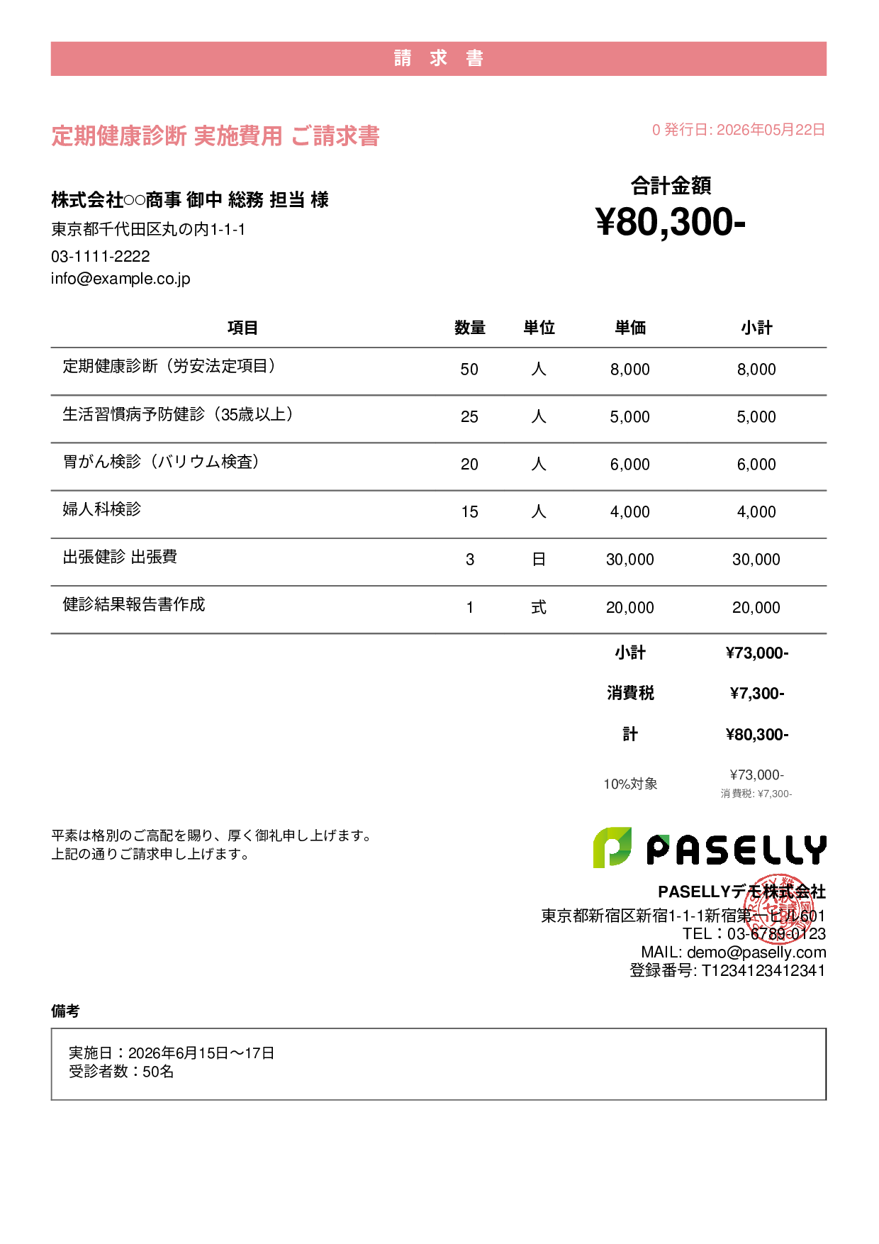健康診断 実施費用 請求書 - カジュアル