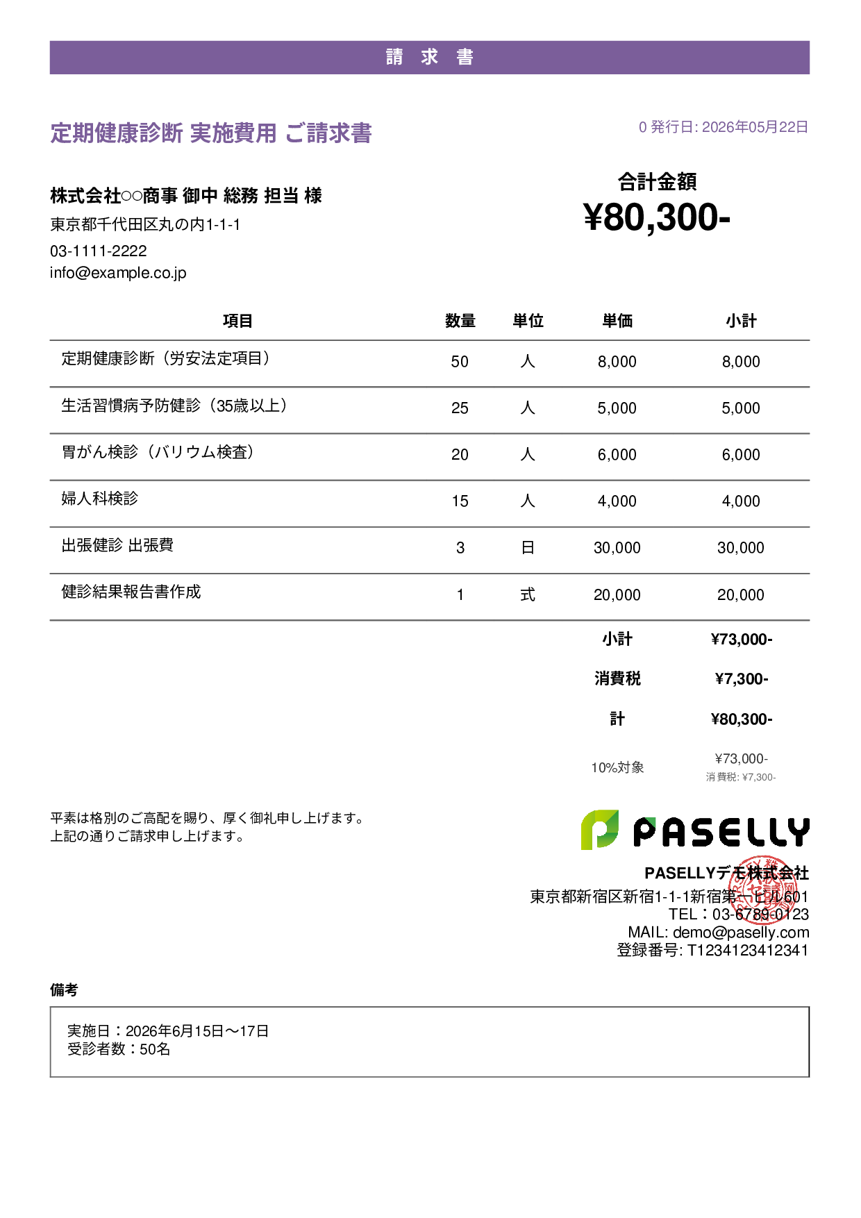 健康診断 実施費用 請求書 - カジュアル