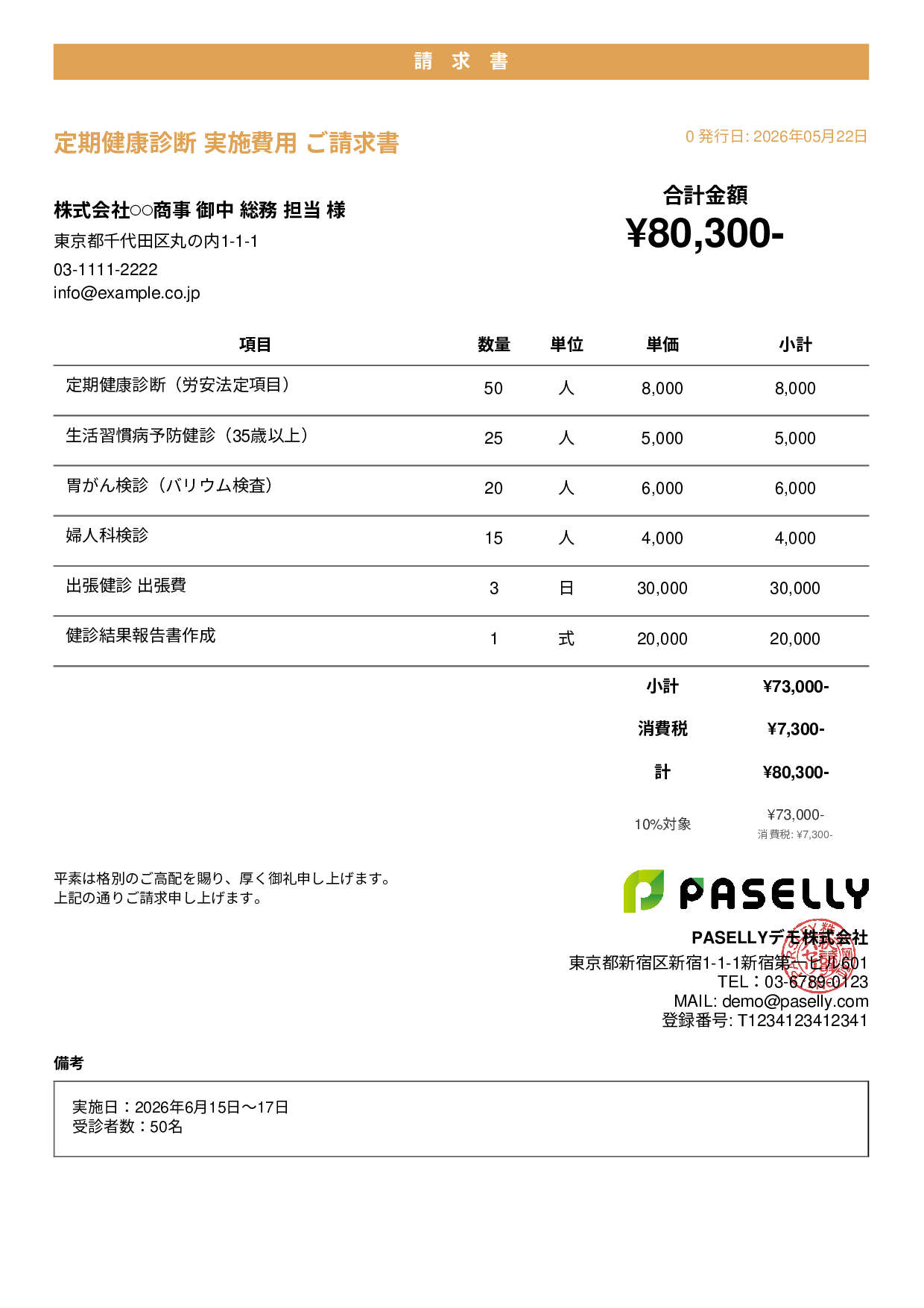 健康診断 実施費用 請求書 - カジュアル