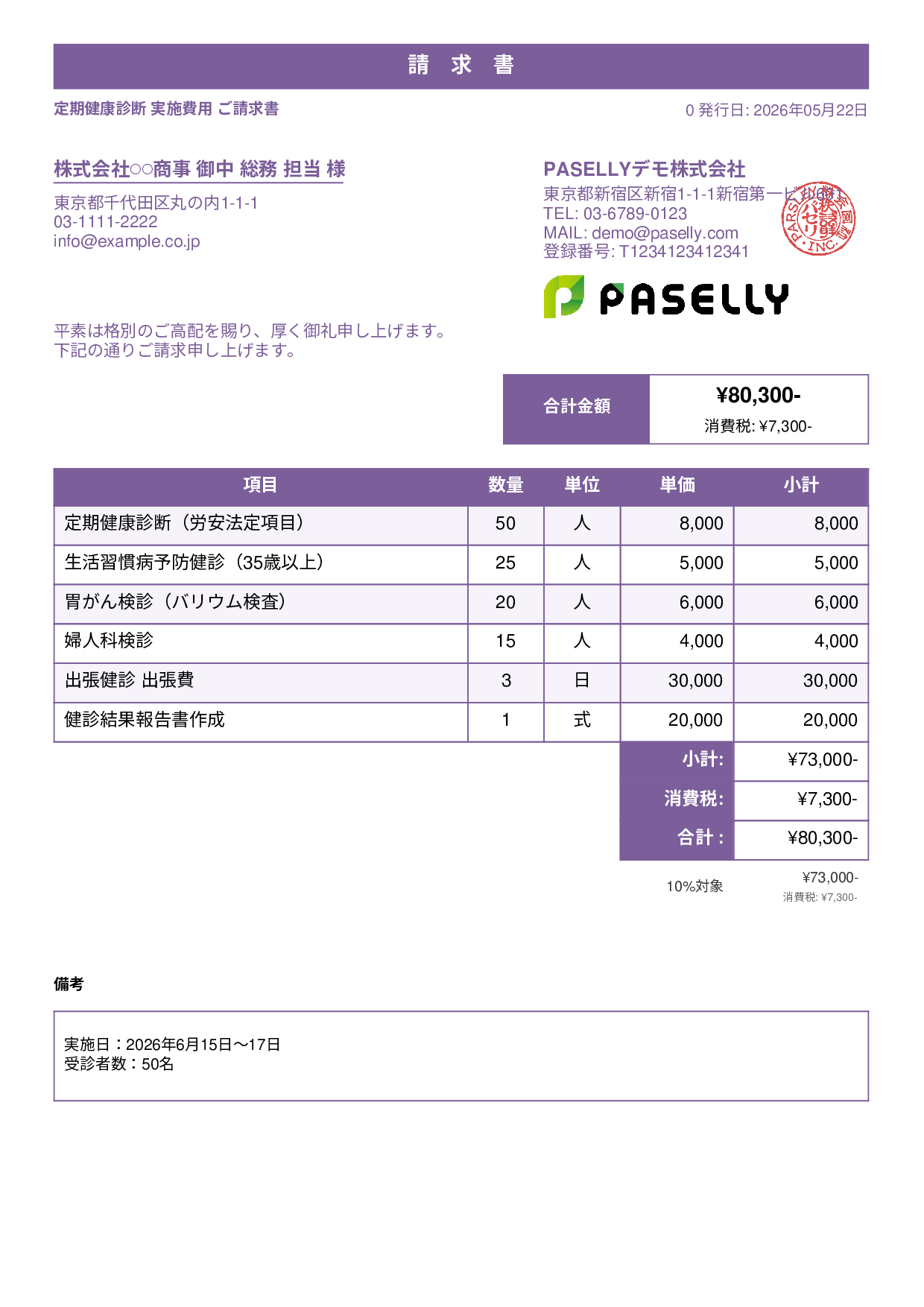 健康診断 実施費用 請求書 - スタンダード1