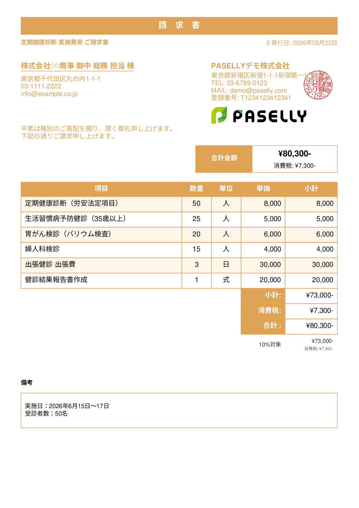 健康診断 実施費用 請求書 - スタンダード1
