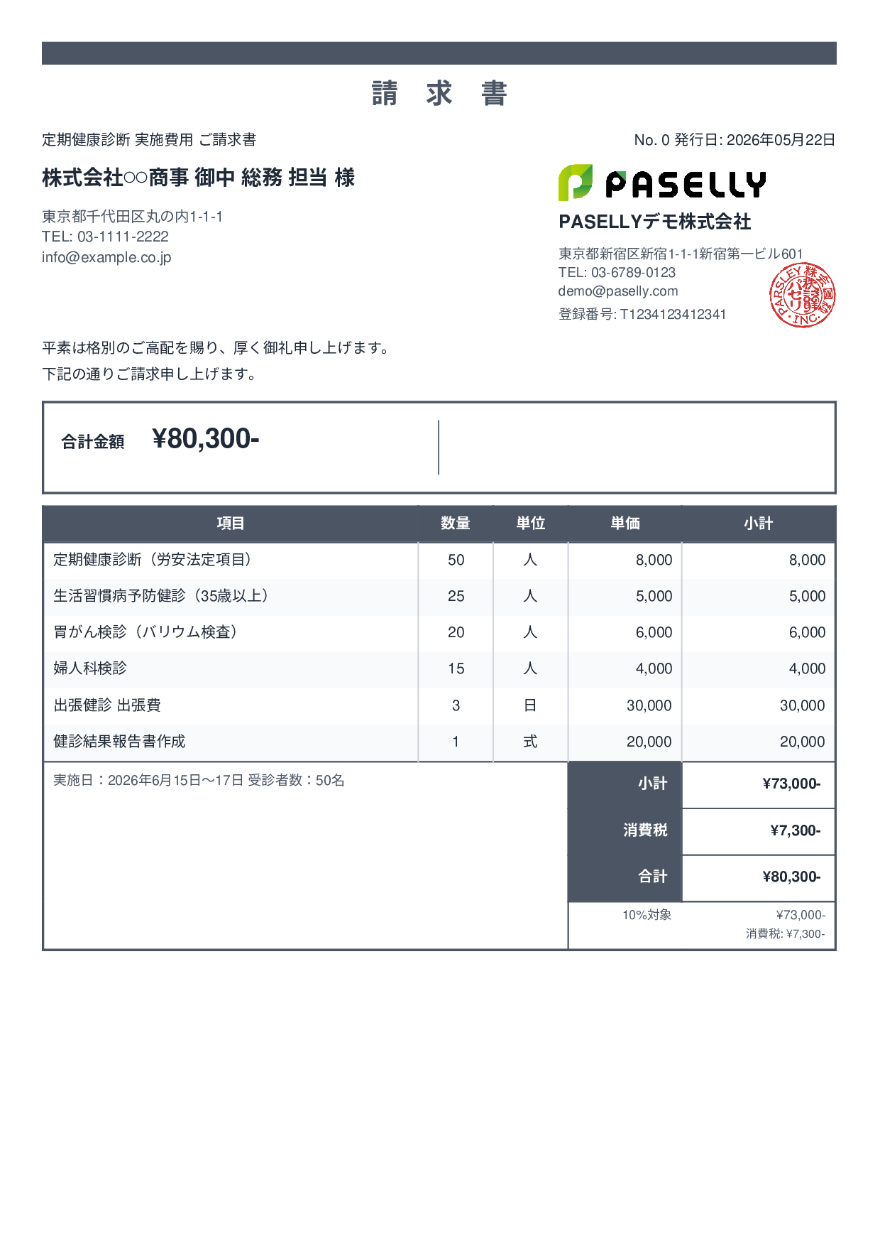 健康診断 実施費用 請求書 - スタンダード2