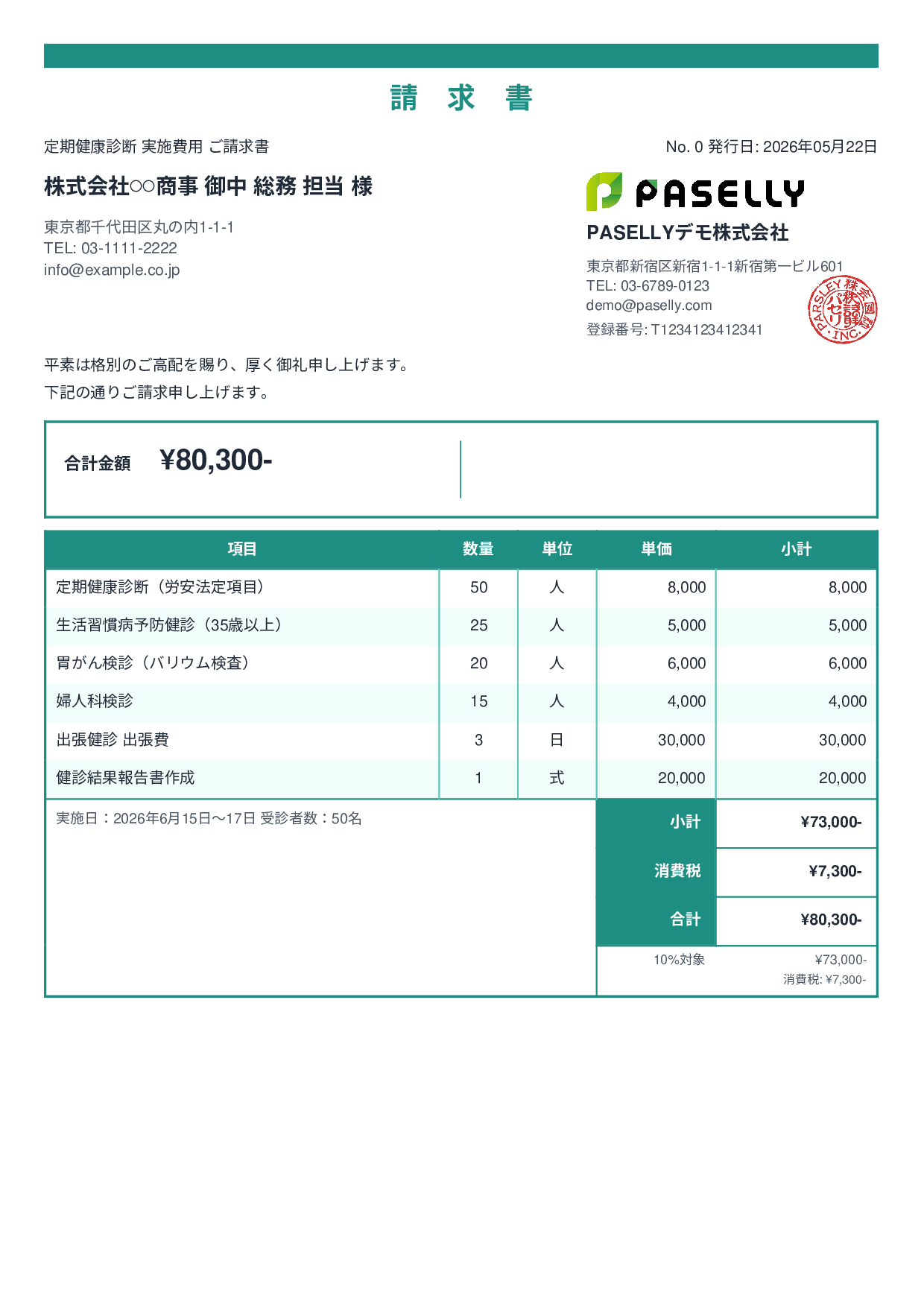 健康診断 実施費用 請求書 - スタンダード2