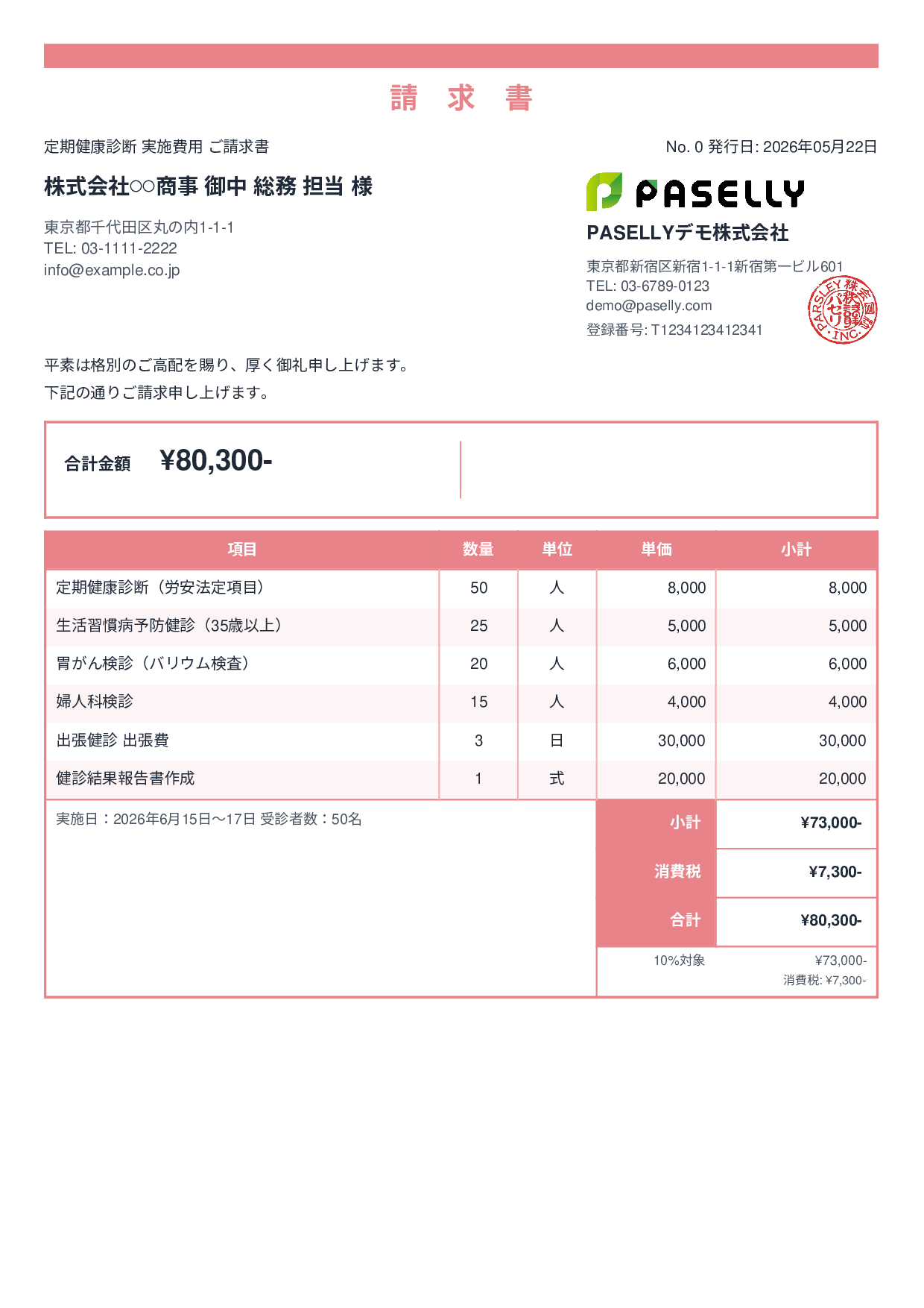 健康診断 実施費用 請求書 - スタンダード2