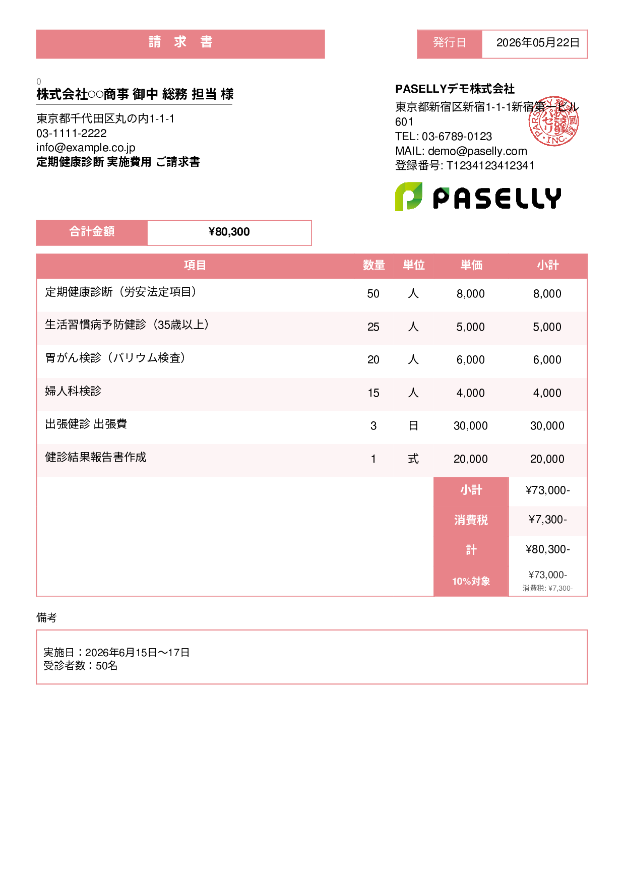 健康診断 実施費用 請求書 - スタンダード3