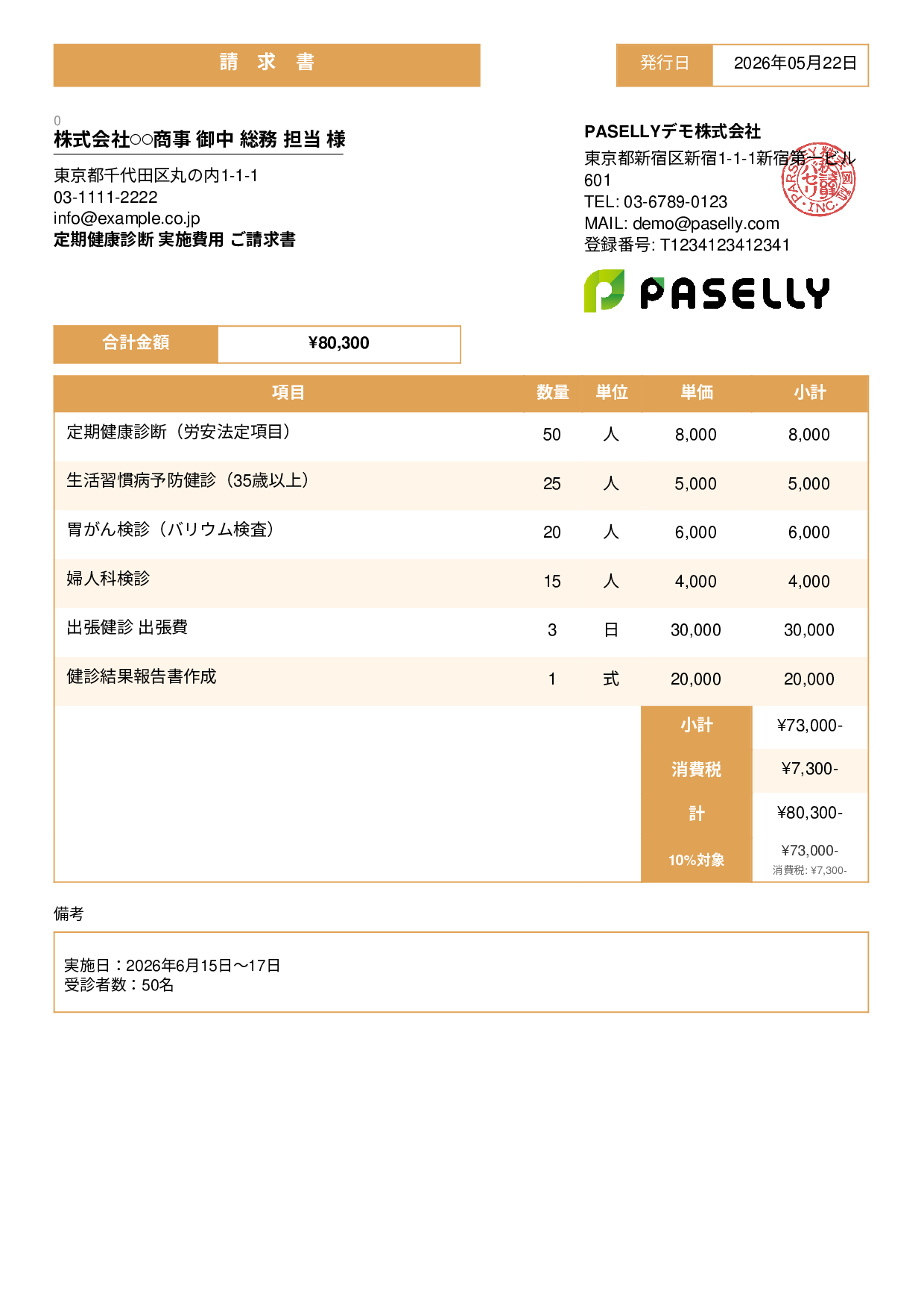 健康診断 実施費用 請求書 - スタンダード3