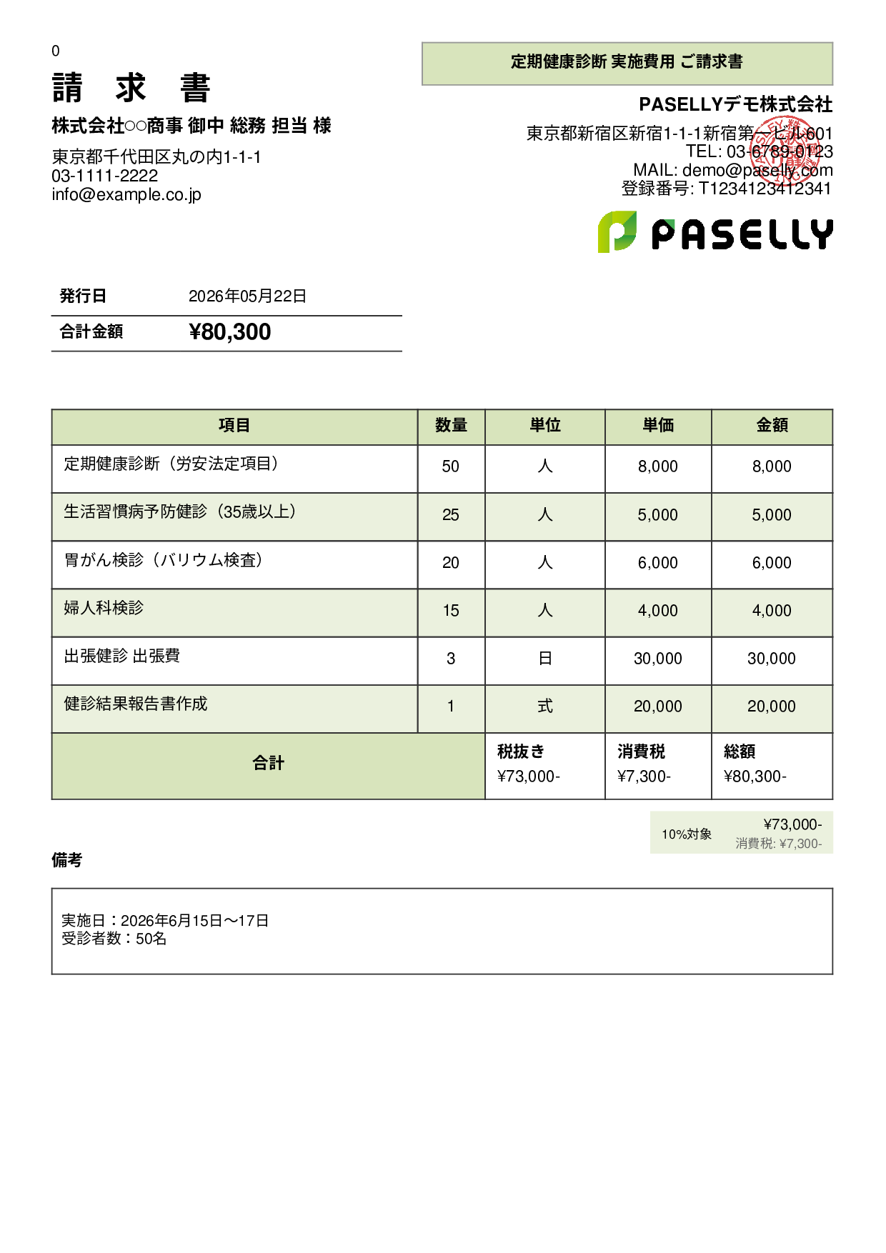 健康診断 実施費用 請求書 - パネル