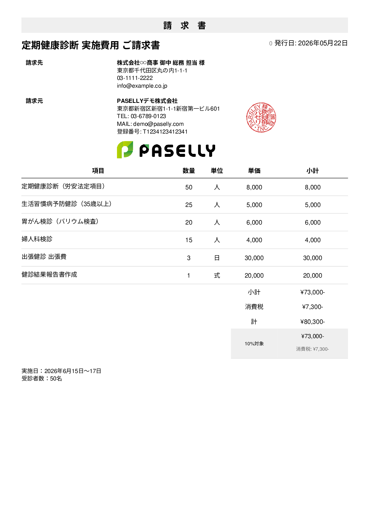 健康診断 実施費用 請求書 - シンプル1