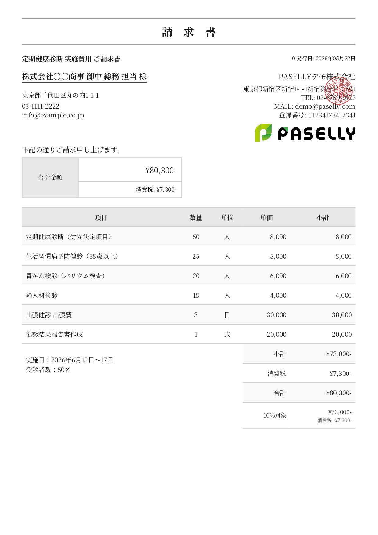 健康診断 実施費用 請求書 - フォーマル