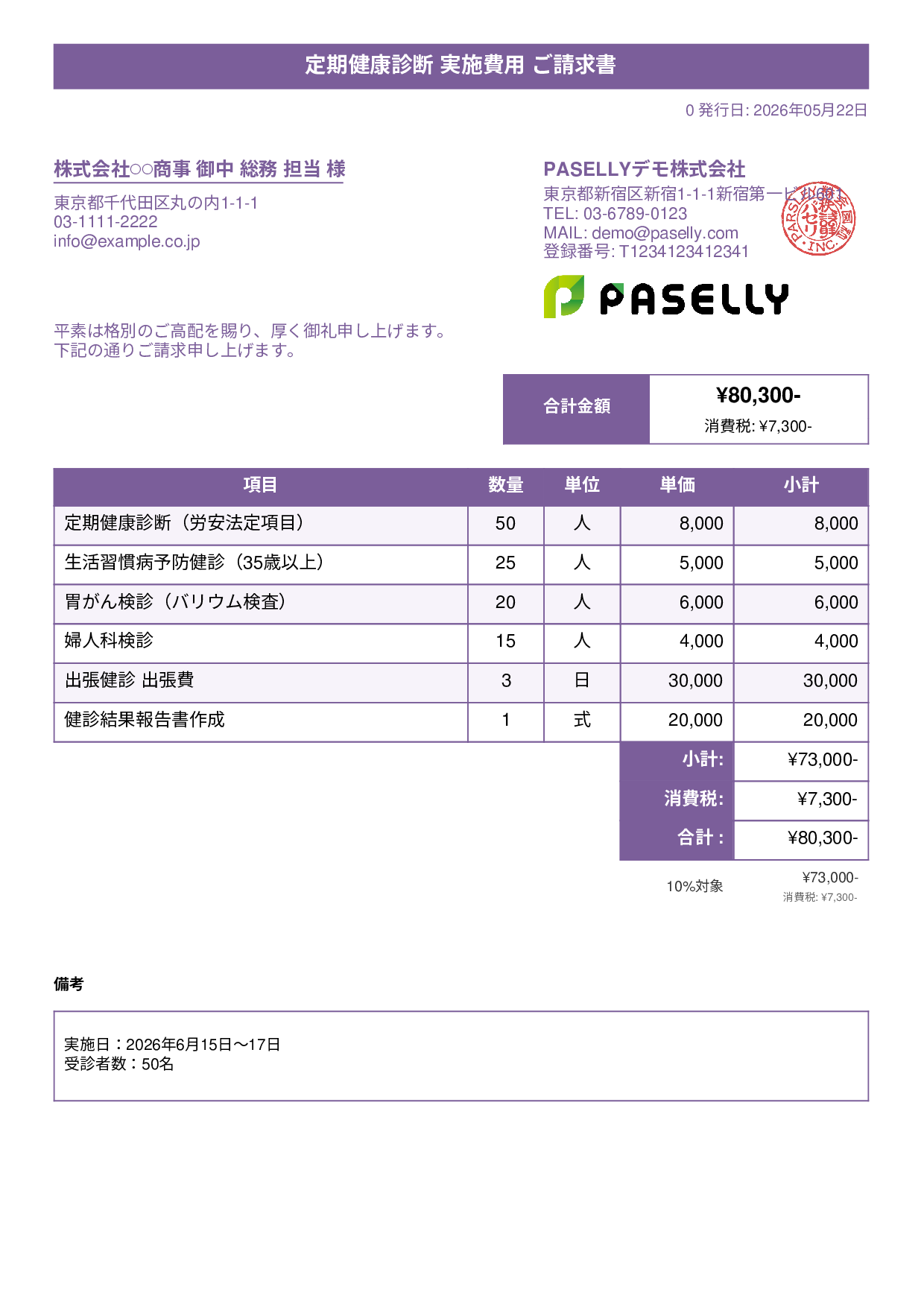 健康診断 実施費用 請求書 - タイトルバナー