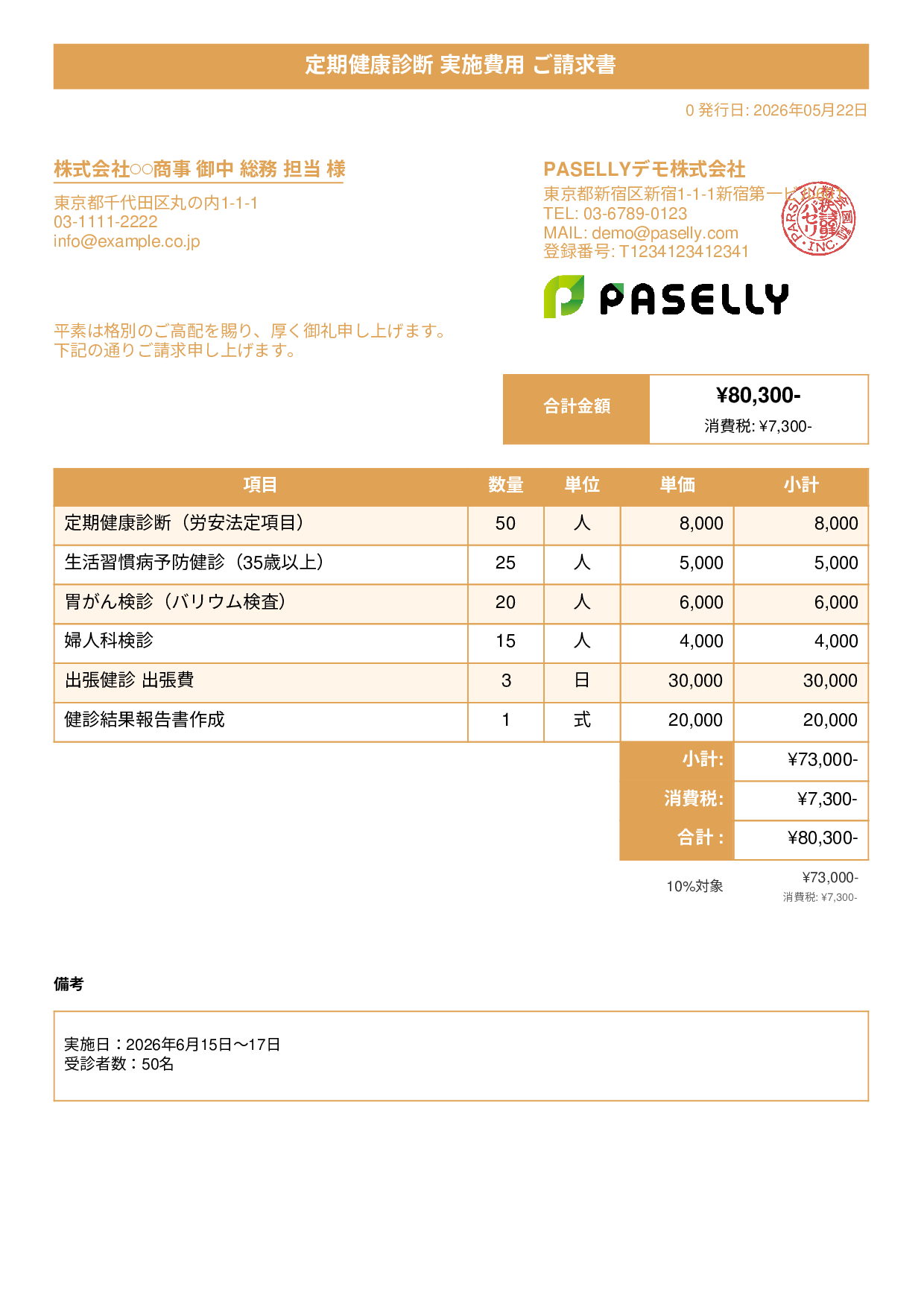 健康診断 実施費用 請求書 - タイトルバナー
