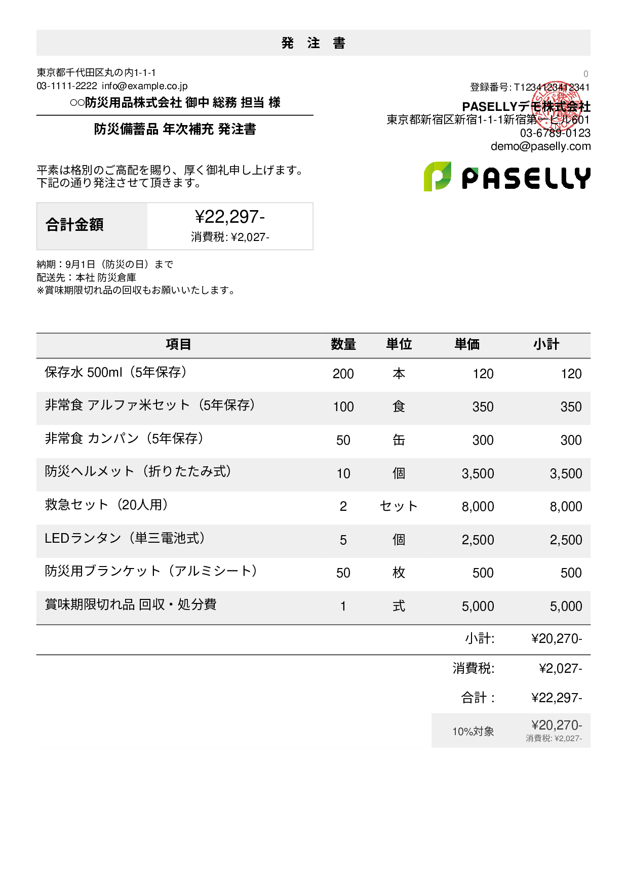 防災用品 備蓄品 発注書