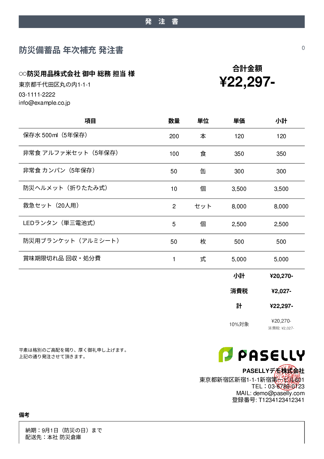 防災用品 備蓄品 発注書 - カジュアル