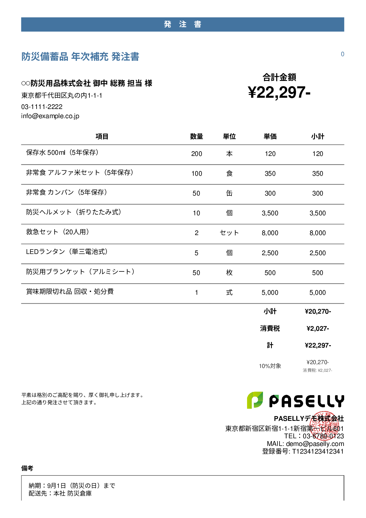防災用品 備蓄品 発注書 - カジュアル