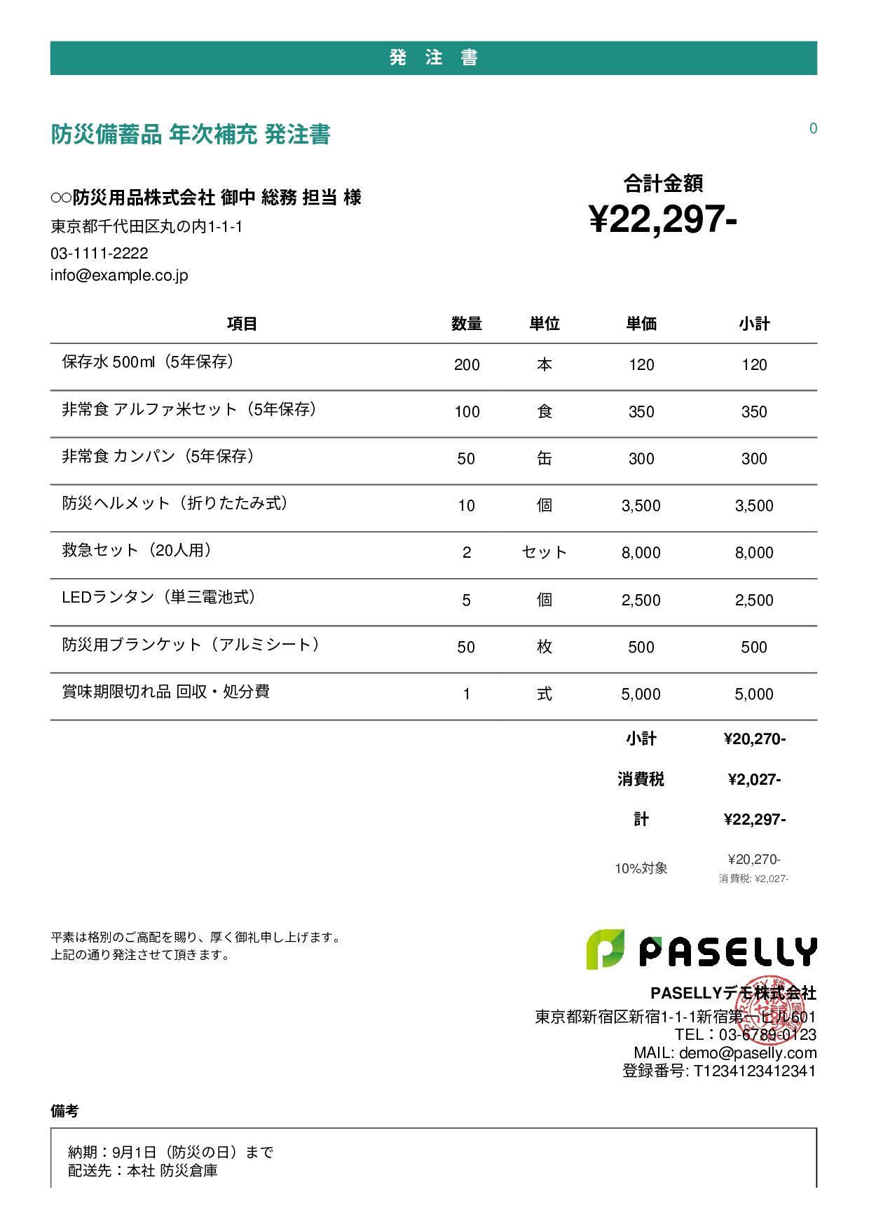 防災用品 備蓄品 発注書 - カジュアル