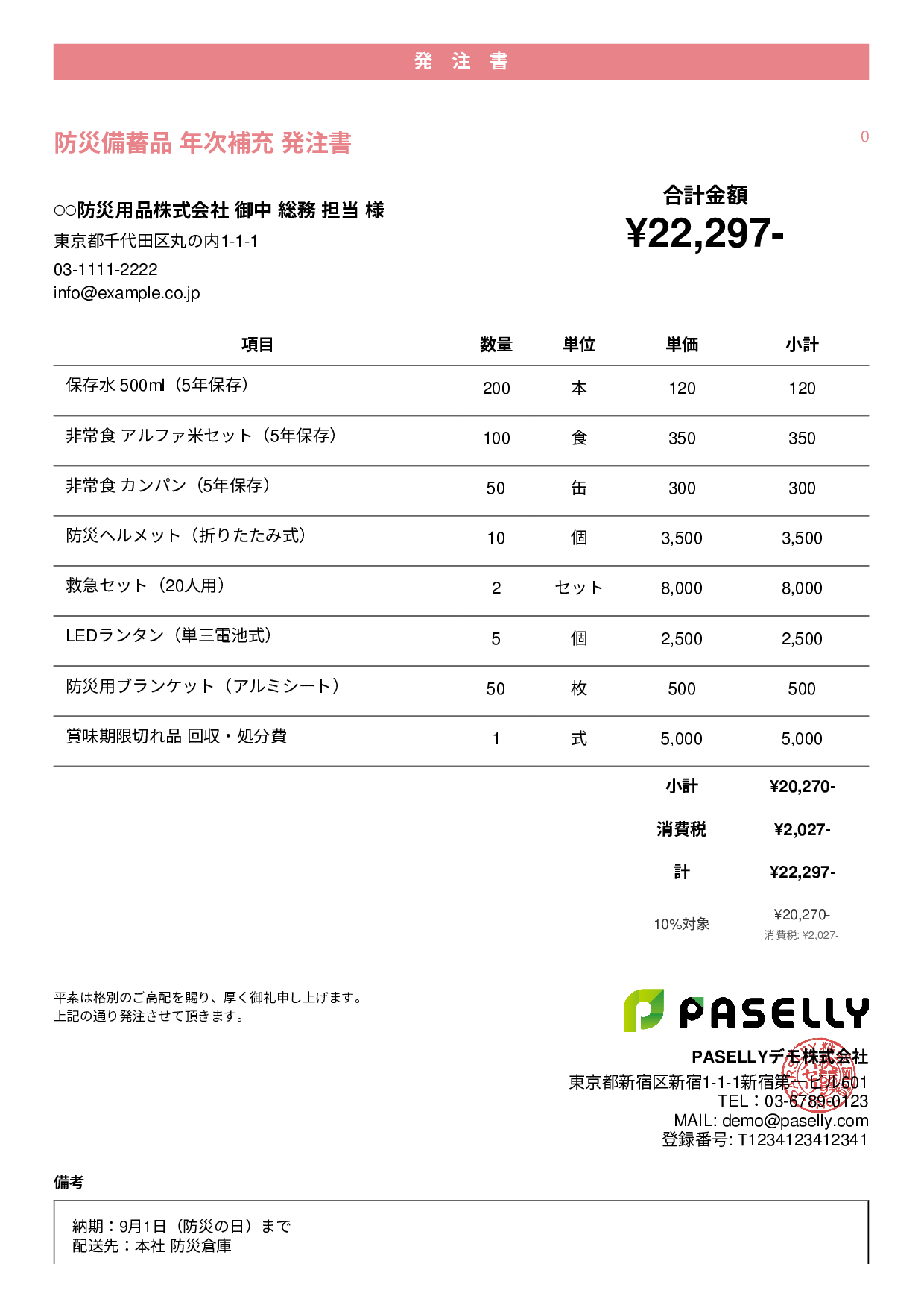 防災用品 備蓄品 発注書 - カジュアル