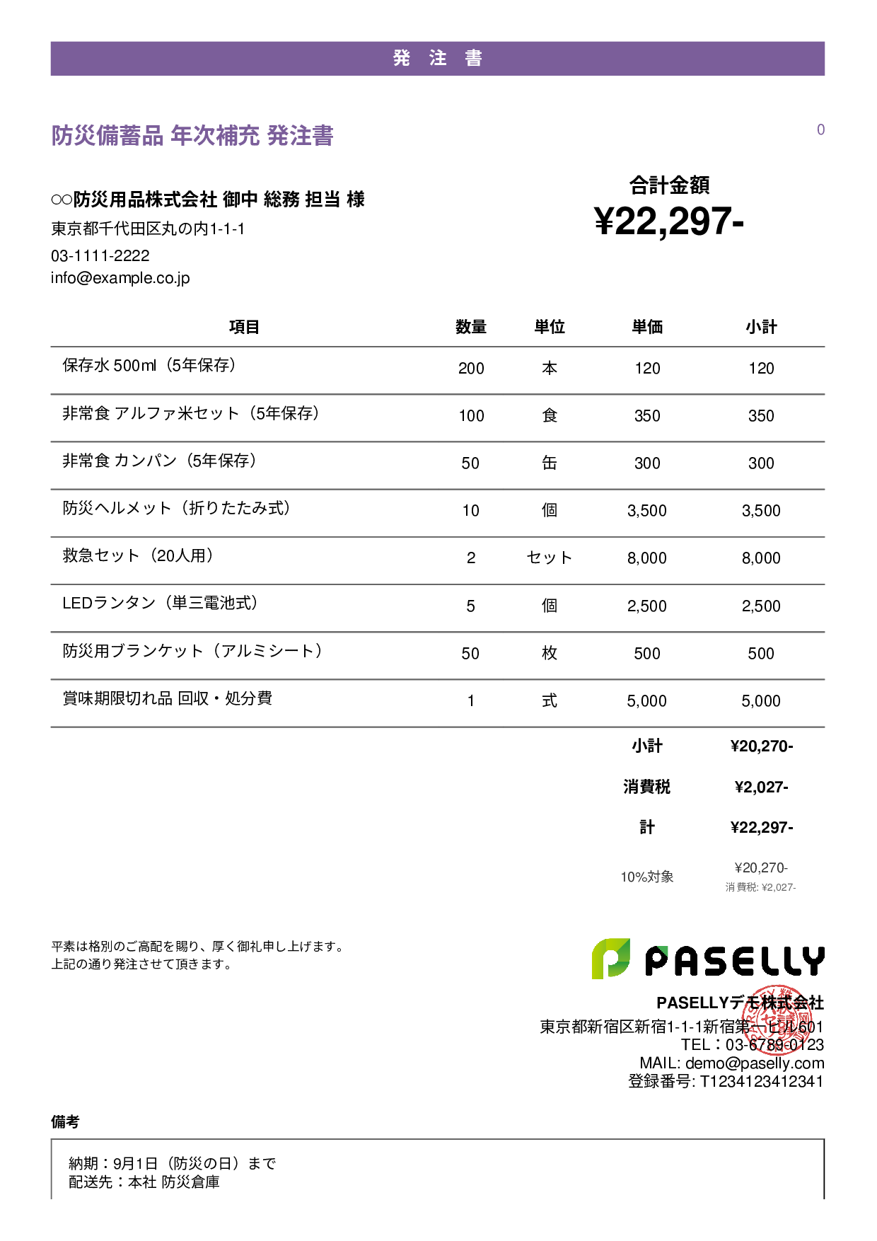 防災用品 備蓄品 発注書 - カジュアル