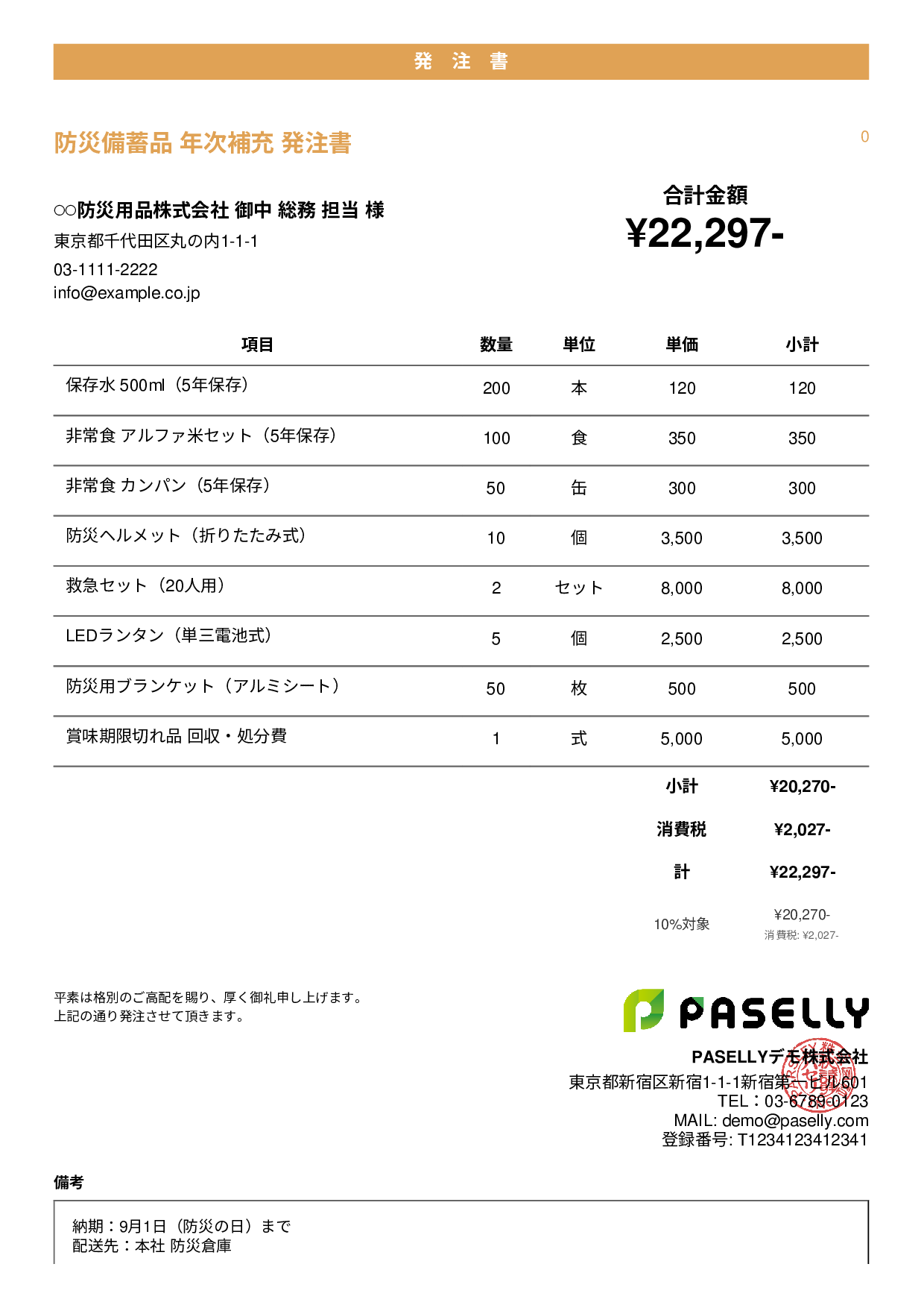 防災用品 備蓄品 発注書 - カジュアル