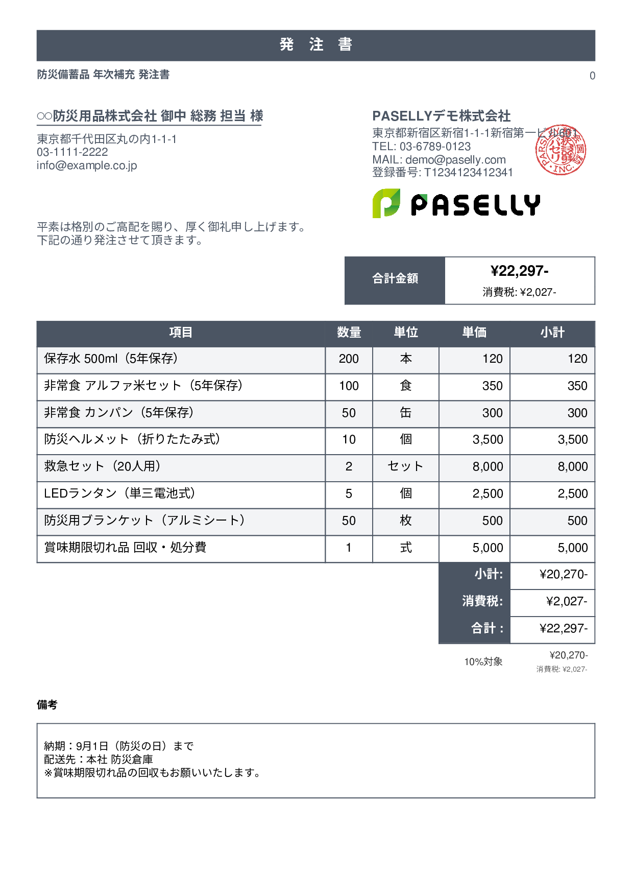防災用品 備蓄品 発注書 - スタンダード1