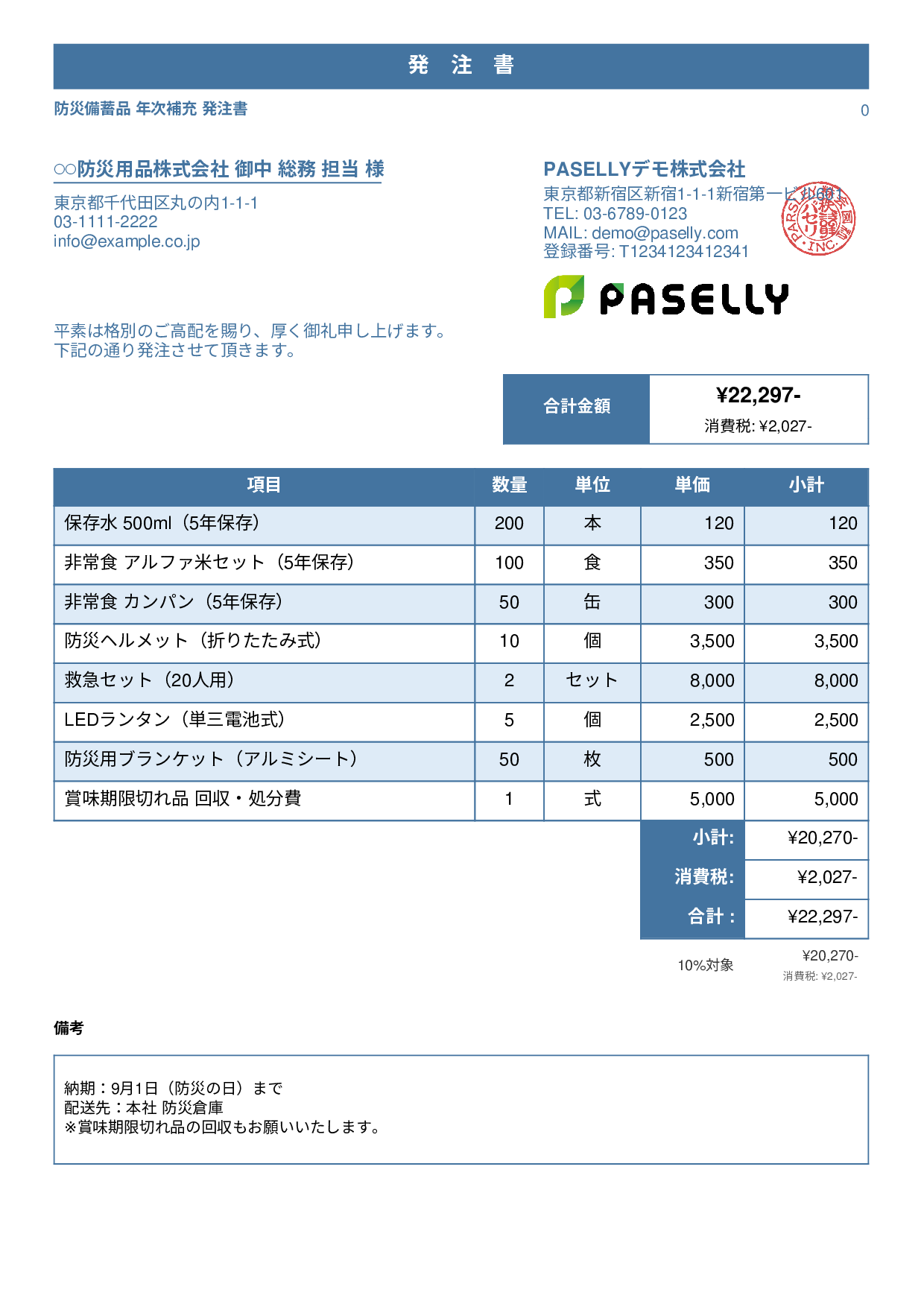 防災用品 備蓄品 発注書 - スタンダード1