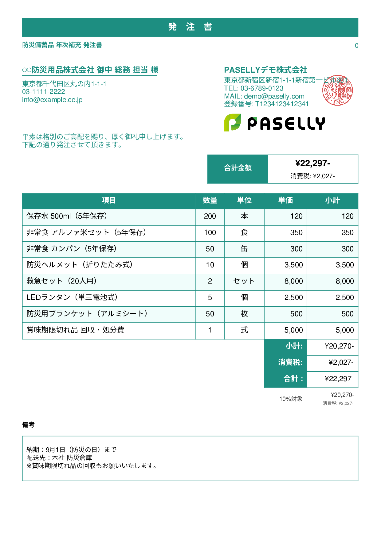 防災用品 備蓄品 発注書 - スタンダード1