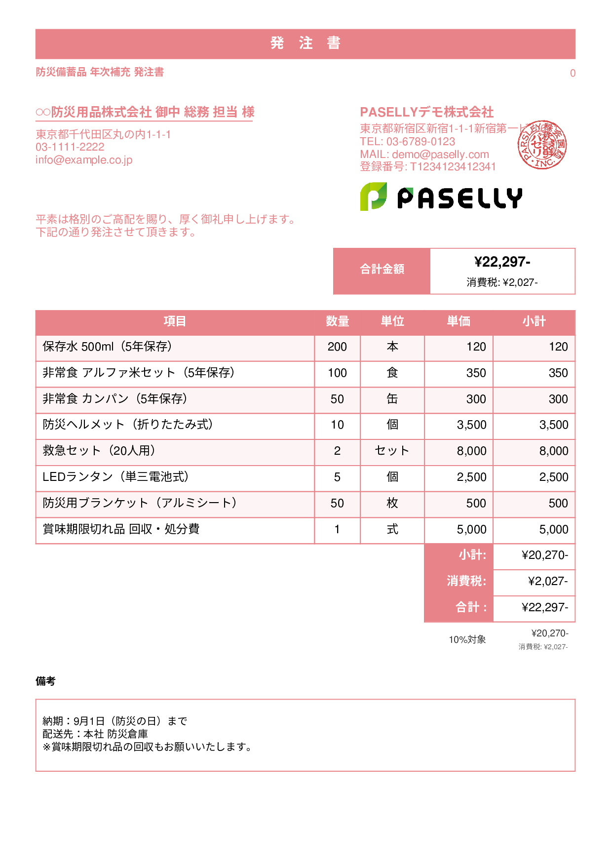 防災用品 備蓄品 発注書 - スタンダード1