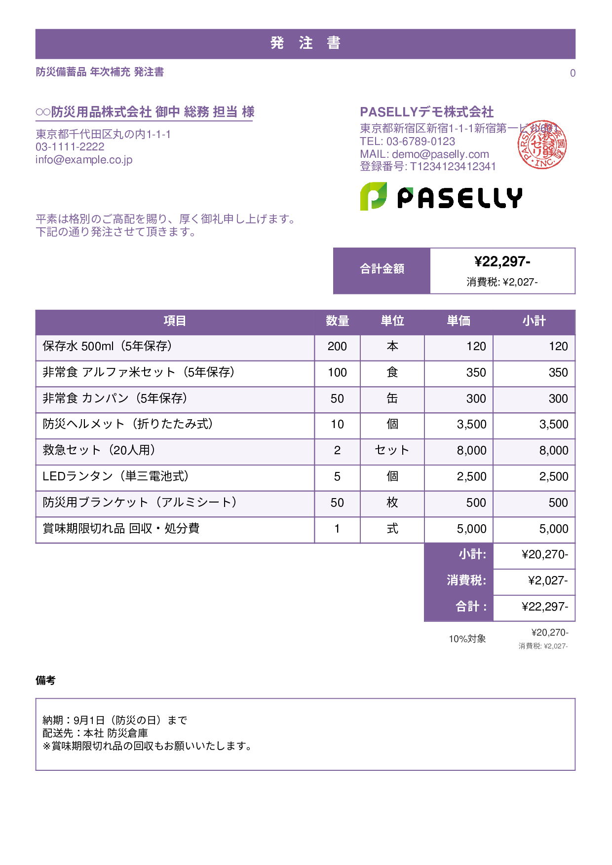 防災用品 備蓄品 発注書 - スタンダード1