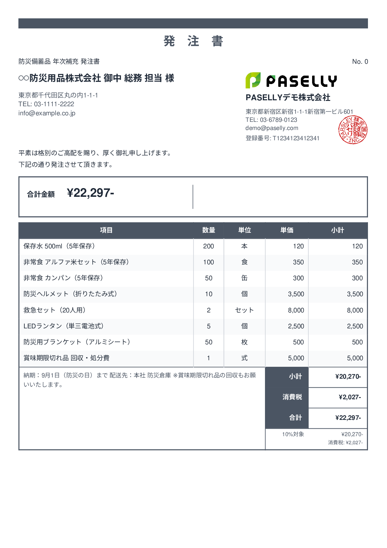 防災用品 備蓄品 発注書 - スタンダード2